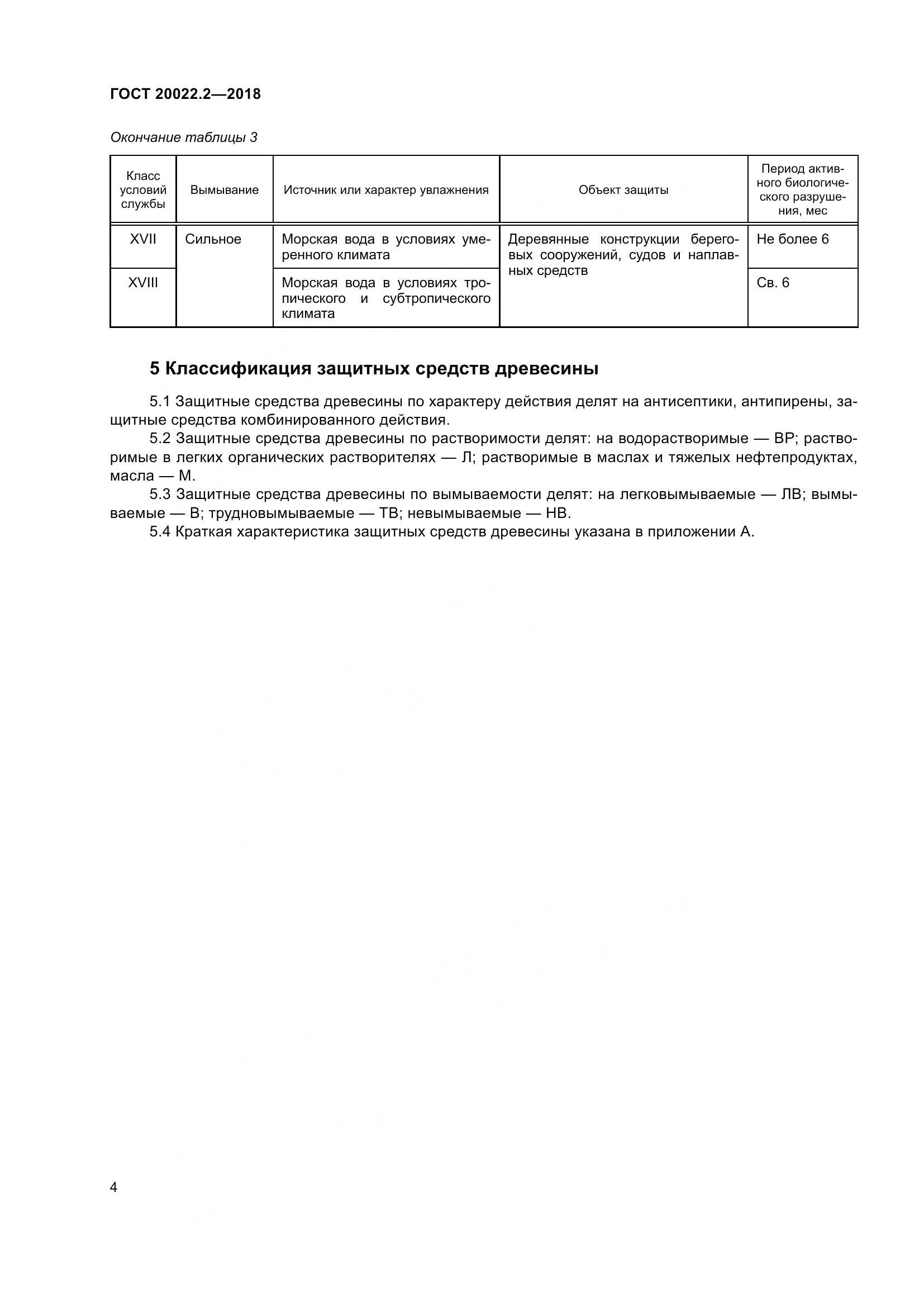 ГОСТ 20022.2-2018, страница 9