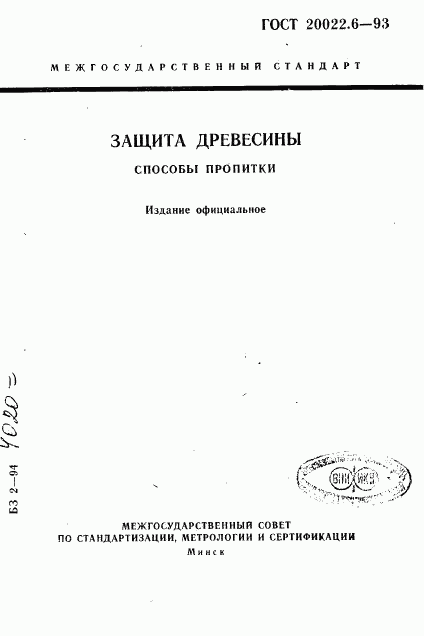ГОСТ 20022.6-93, страница 1