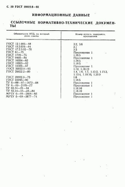 ГОСТ 20022.6-93, страница 22