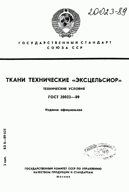 ГОСТ 20023-89, страница 1