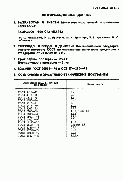 ГОСТ 20023-89, страница 10