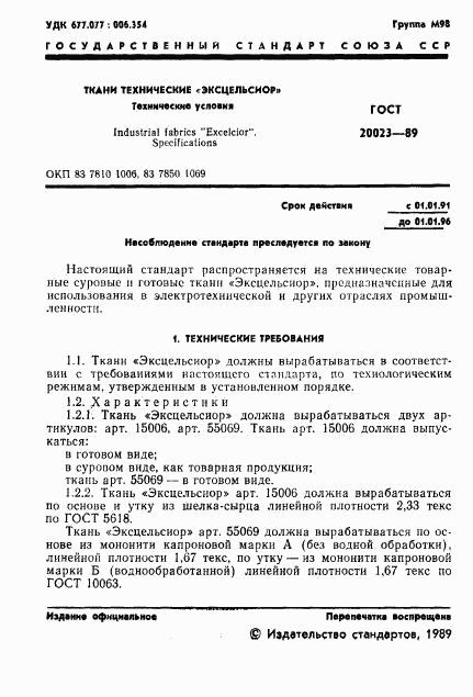 ГОСТ 20023-89, страница 2