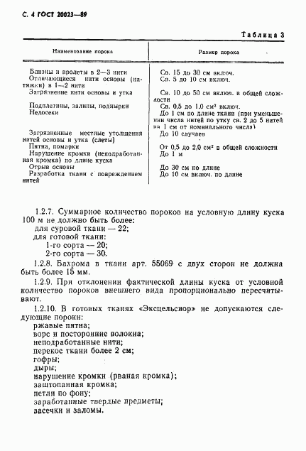 ГОСТ 20023-89, страница 5