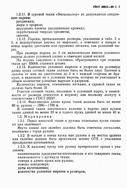 ГОСТ 20023-89, страница 6