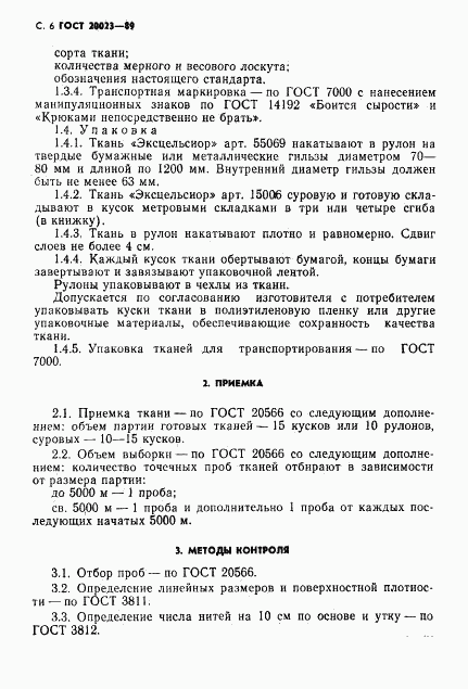 ГОСТ 20023-89, страница 7
