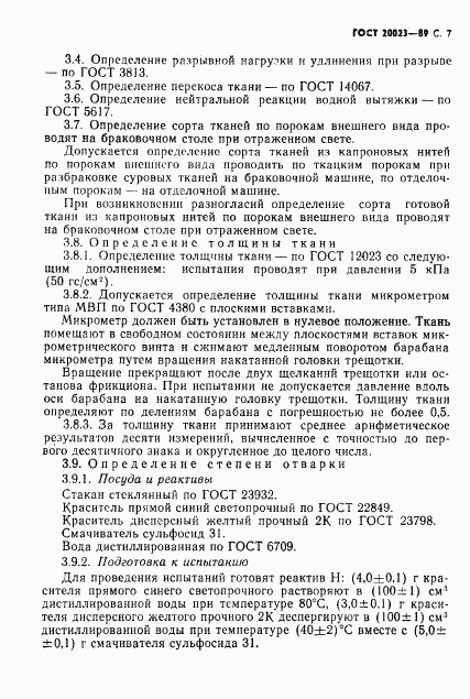 ГОСТ 20023-89, страница 8