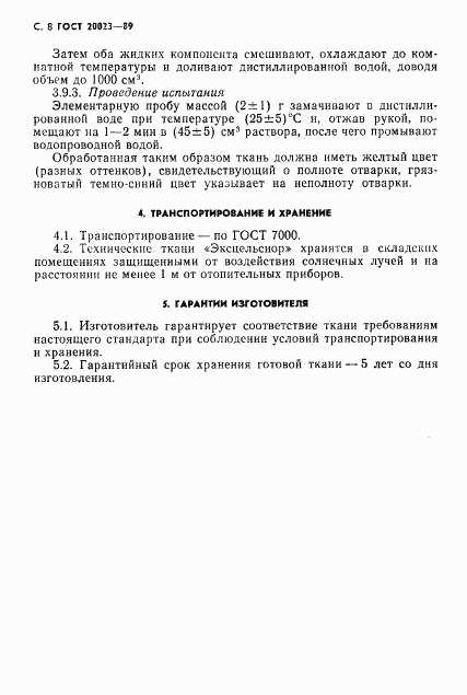 ГОСТ 20023-89, страница 9