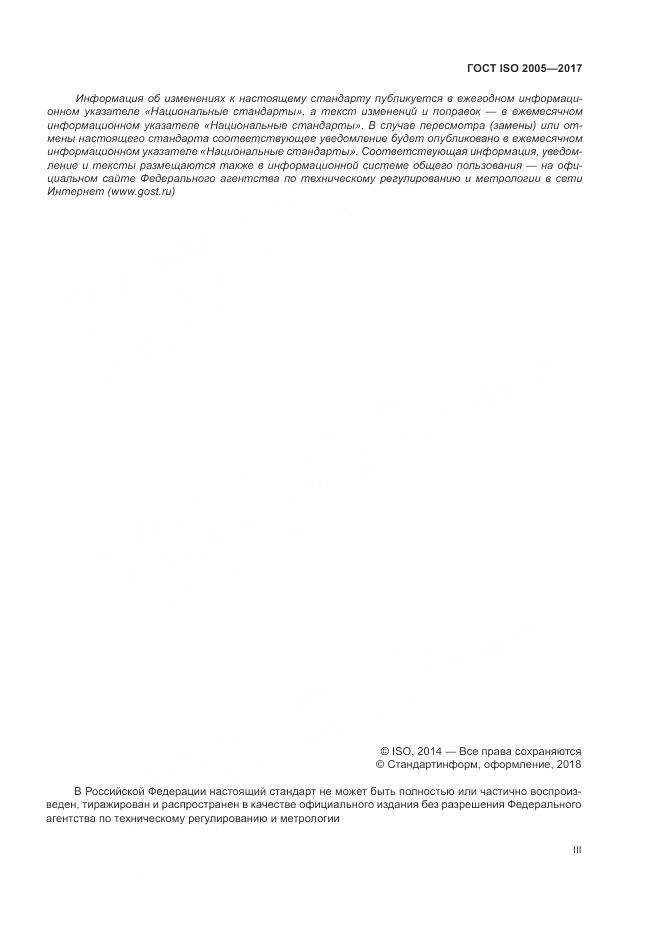 ГОСТ ISO 2005-2017, страница 3