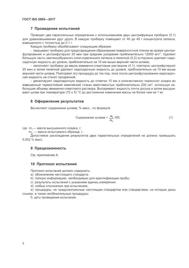 ГОСТ ISO 2005-2017, страница 6