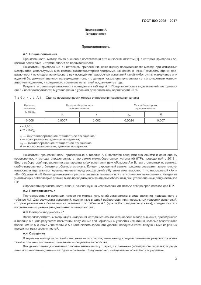 ГОСТ ISO 2005-2017, страница 7
