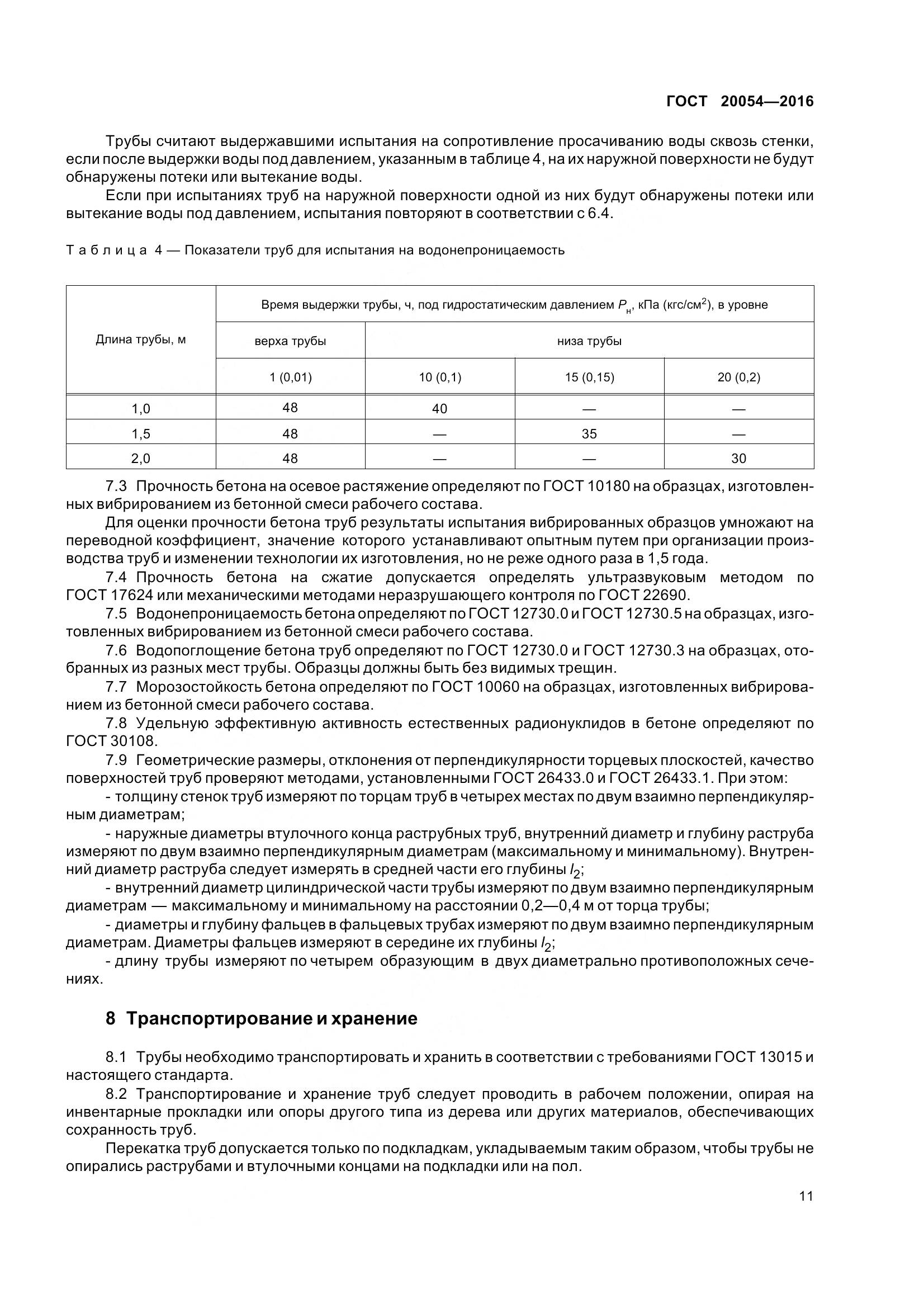 ГОСТ 20054-2016, страница 17