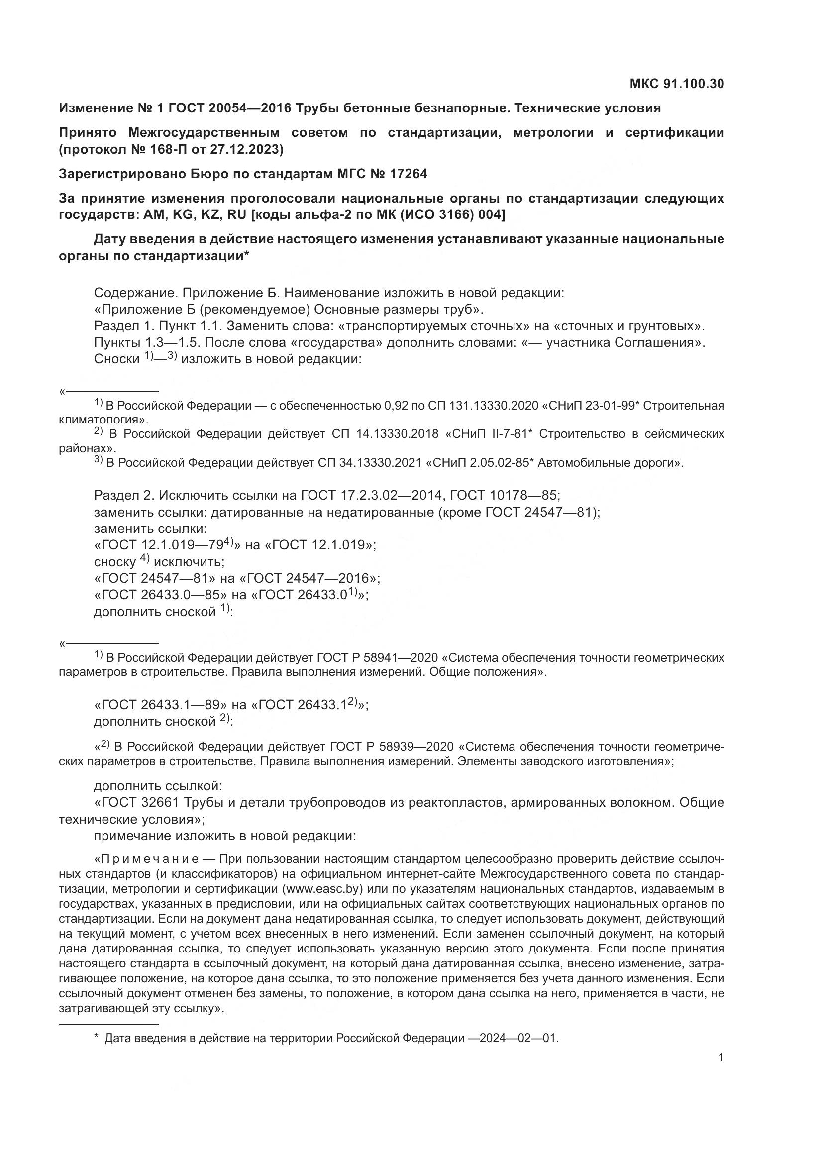 ГОСТ 20054-2016, страница 27