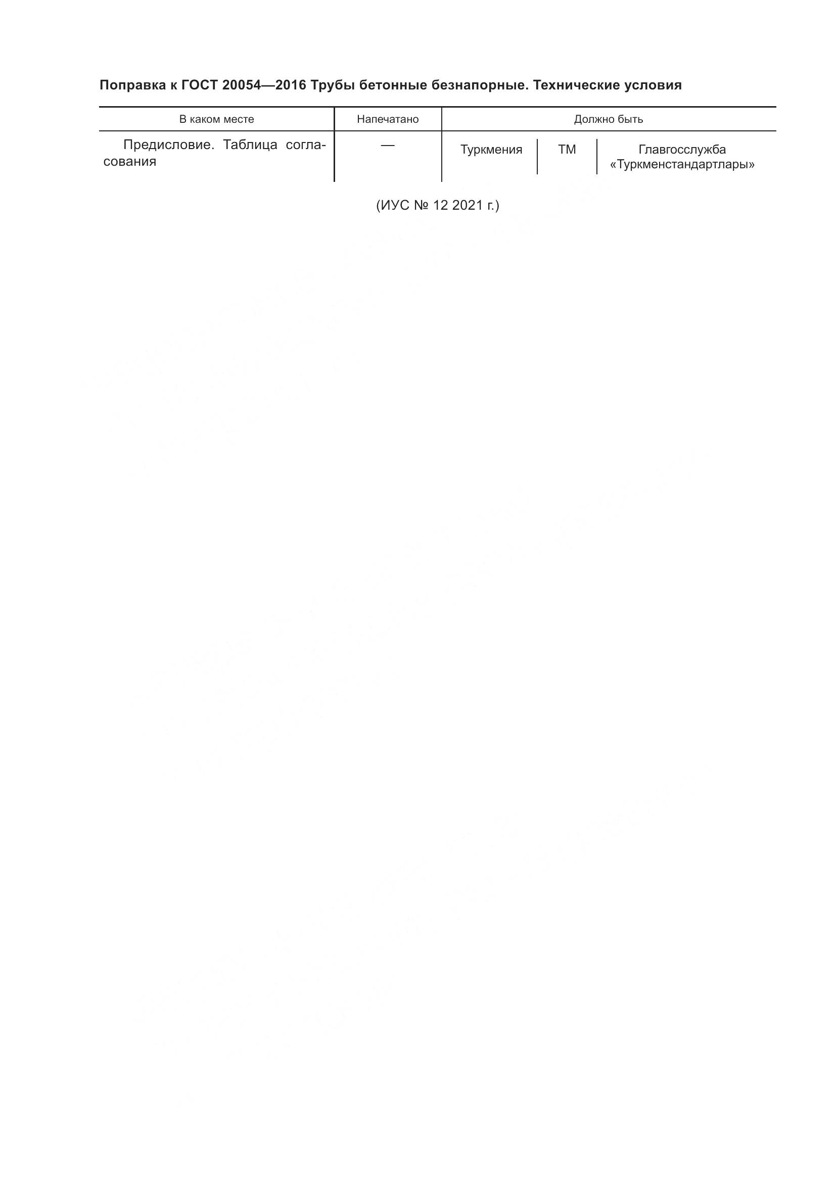 ГОСТ 20054-2016, страница 4