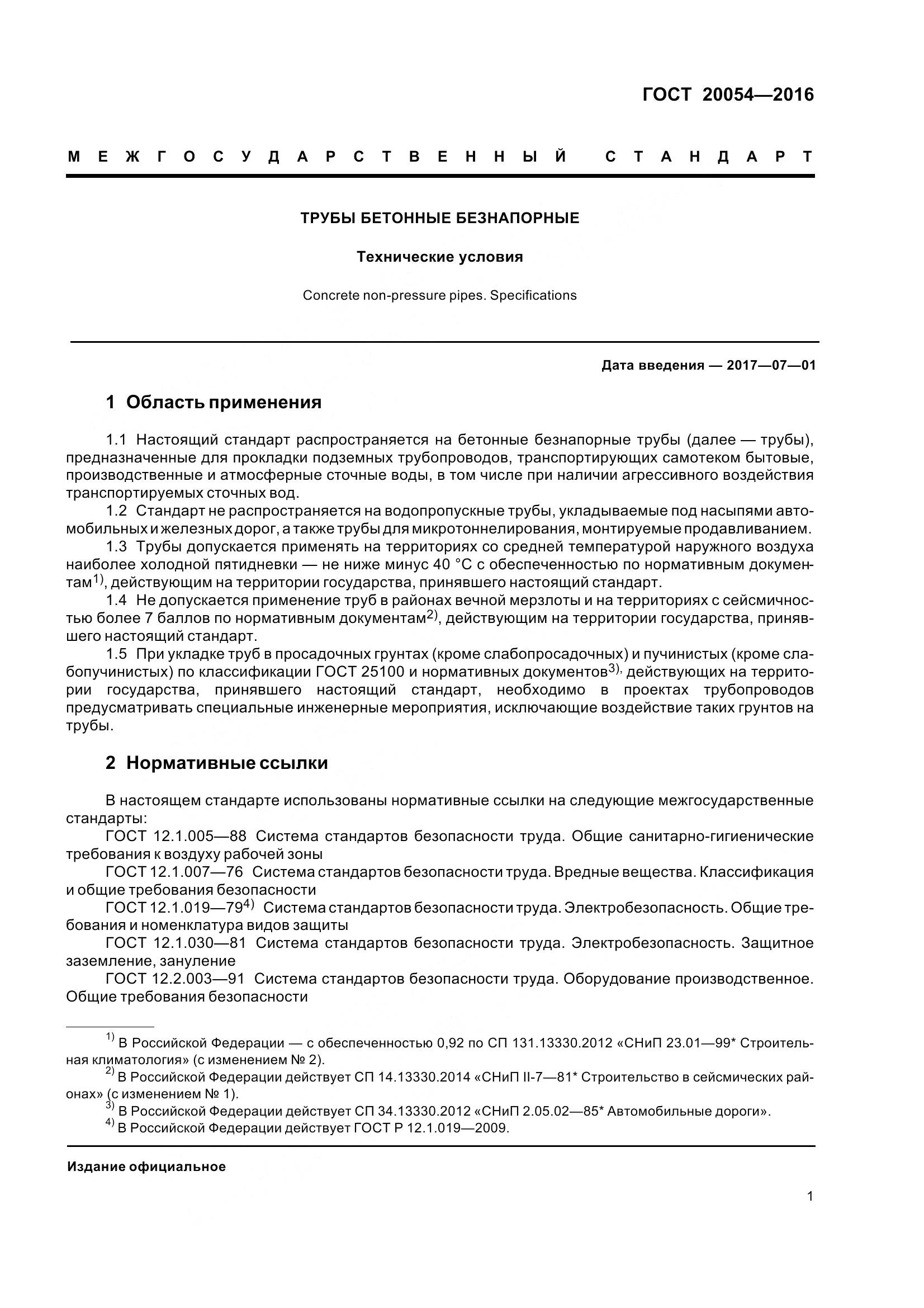 ГОСТ 20054-2016, страница 7