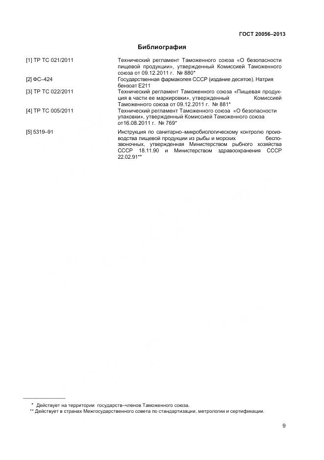 ГОСТ 20056-2013, страница 12