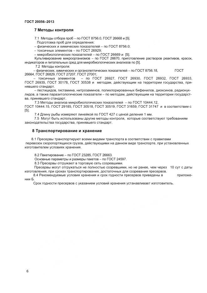 ГОСТ 20056-2013, страница 9