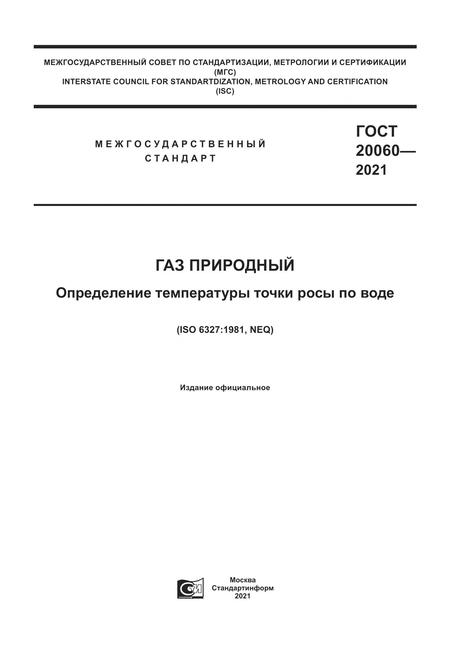 ГОСТ  20060-2021, страница 1