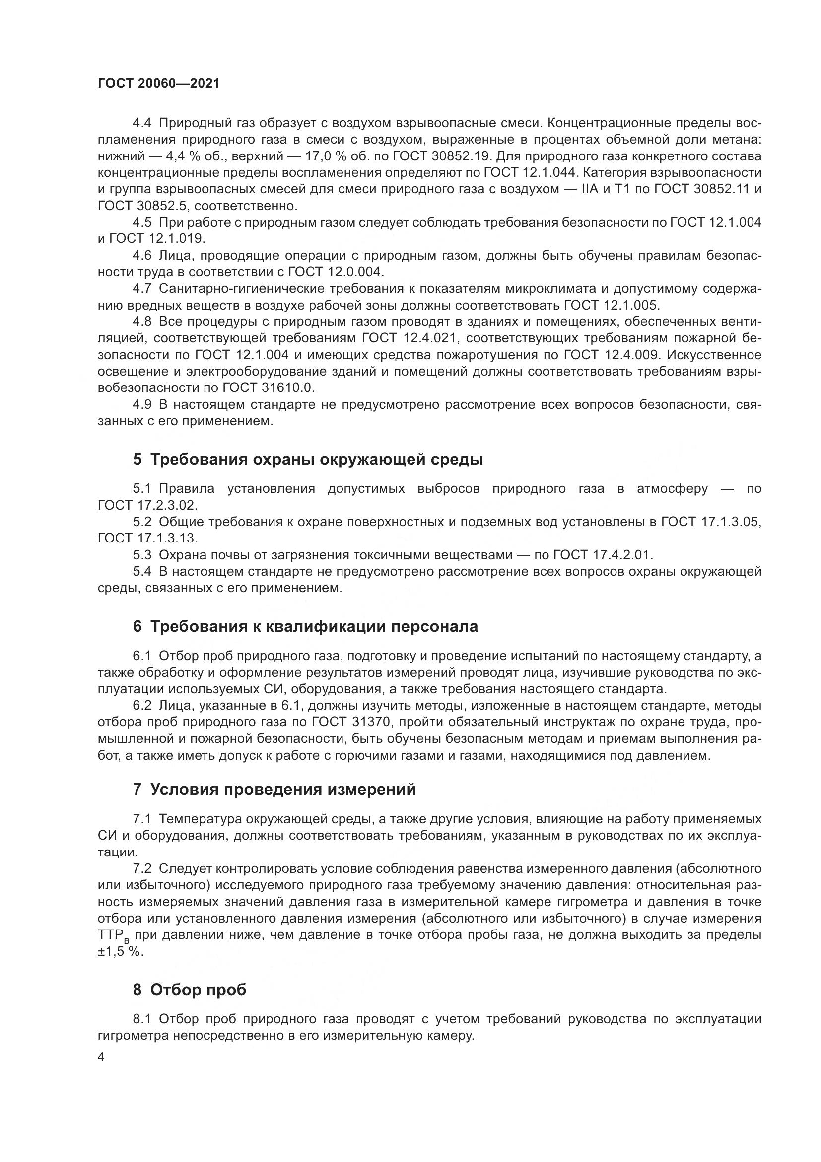 ГОСТ  20060-2021, страница 10