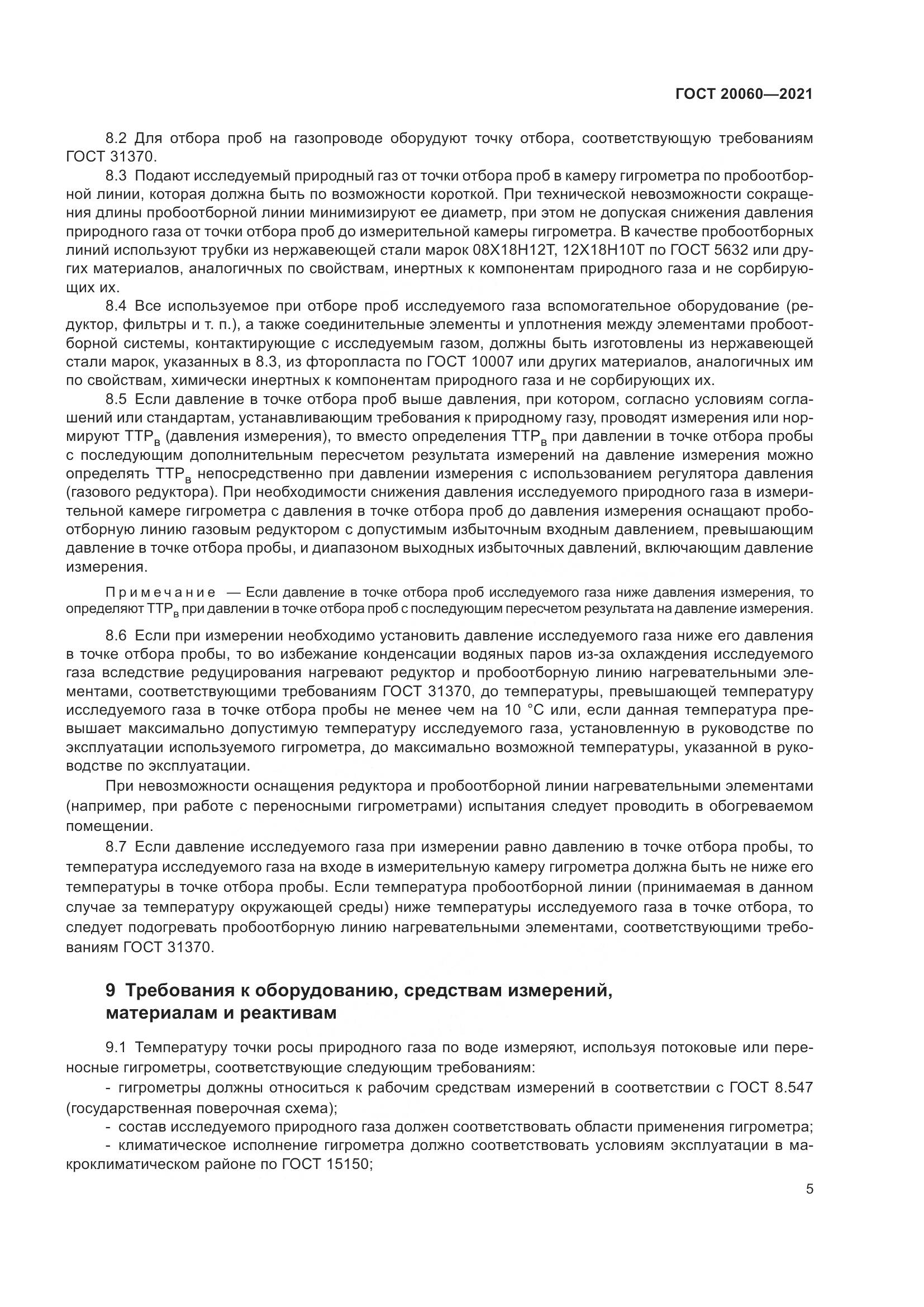 ГОСТ  20060-2021, страница 11