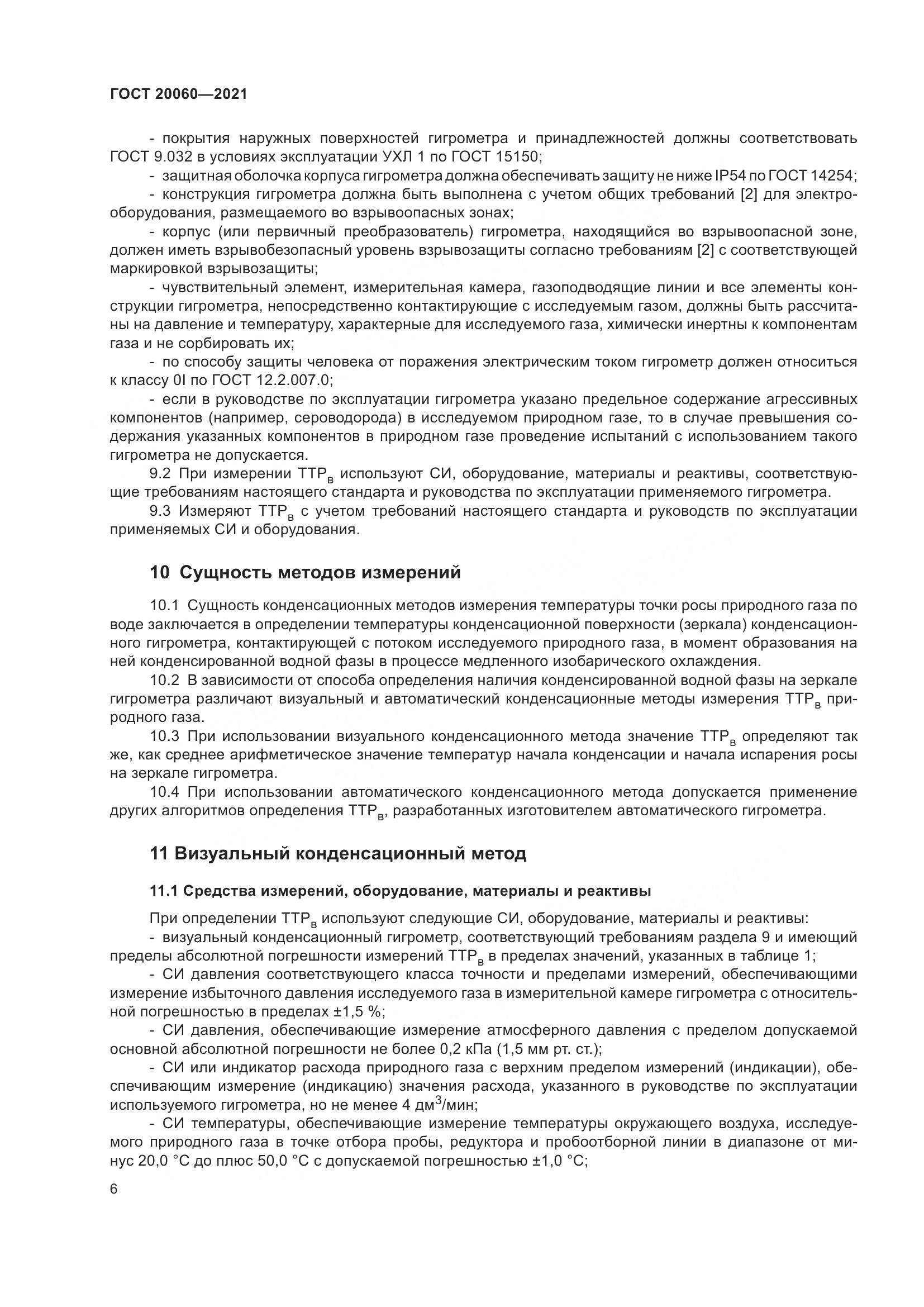 ГОСТ  20060-2021, страница 12