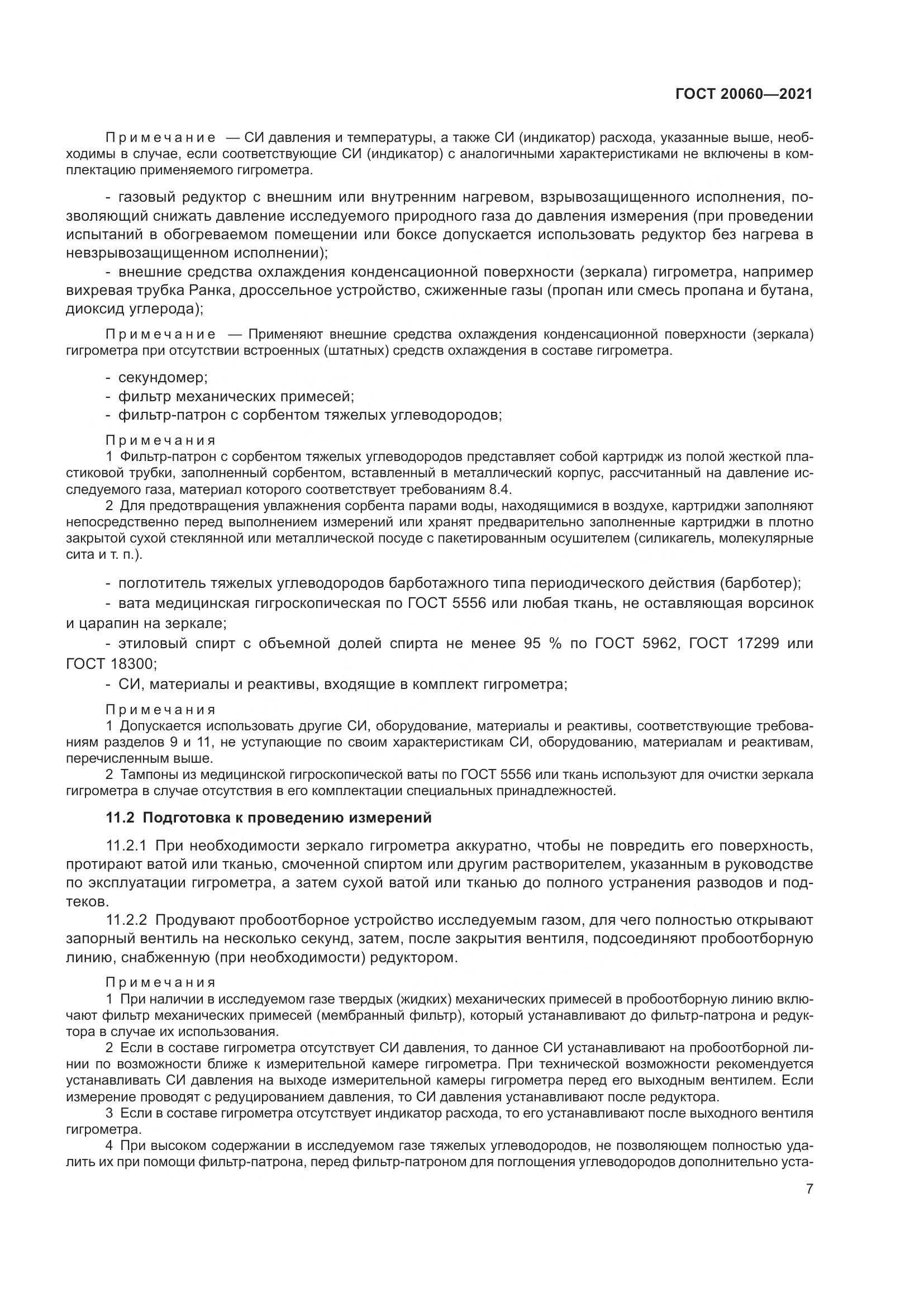 ГОСТ  20060-2021, страница 13