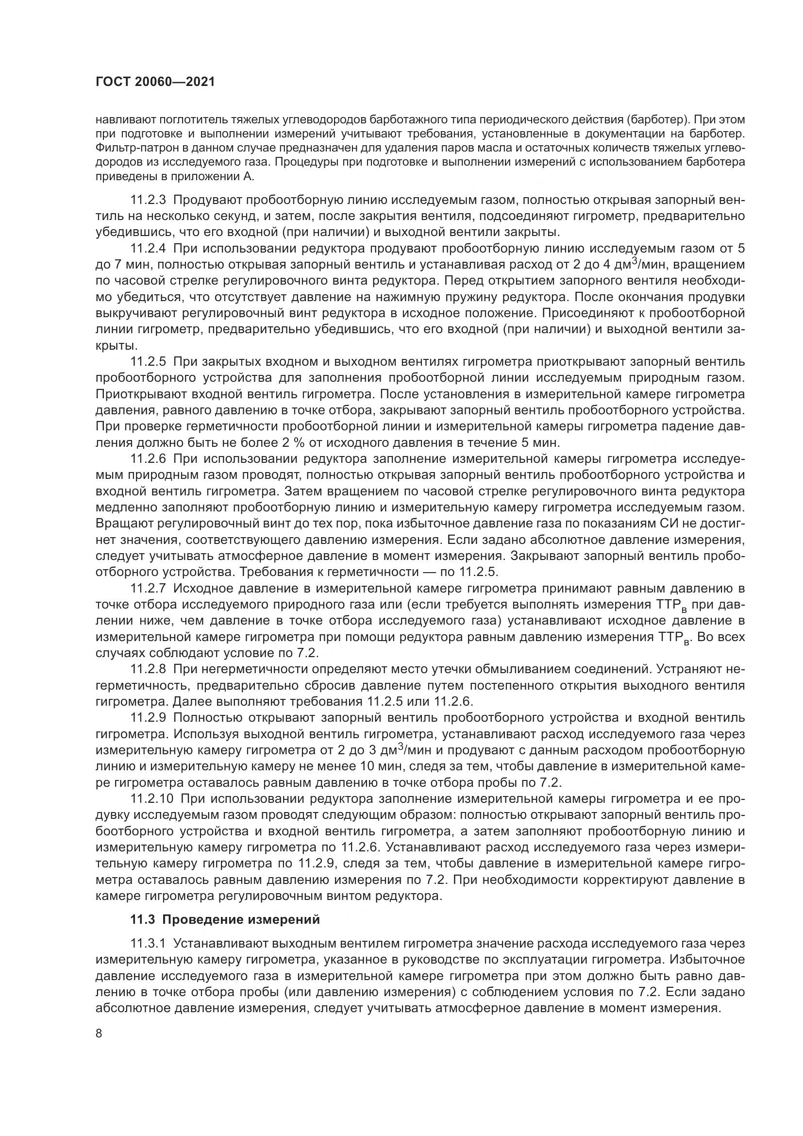 ГОСТ  20060-2021, страница 14