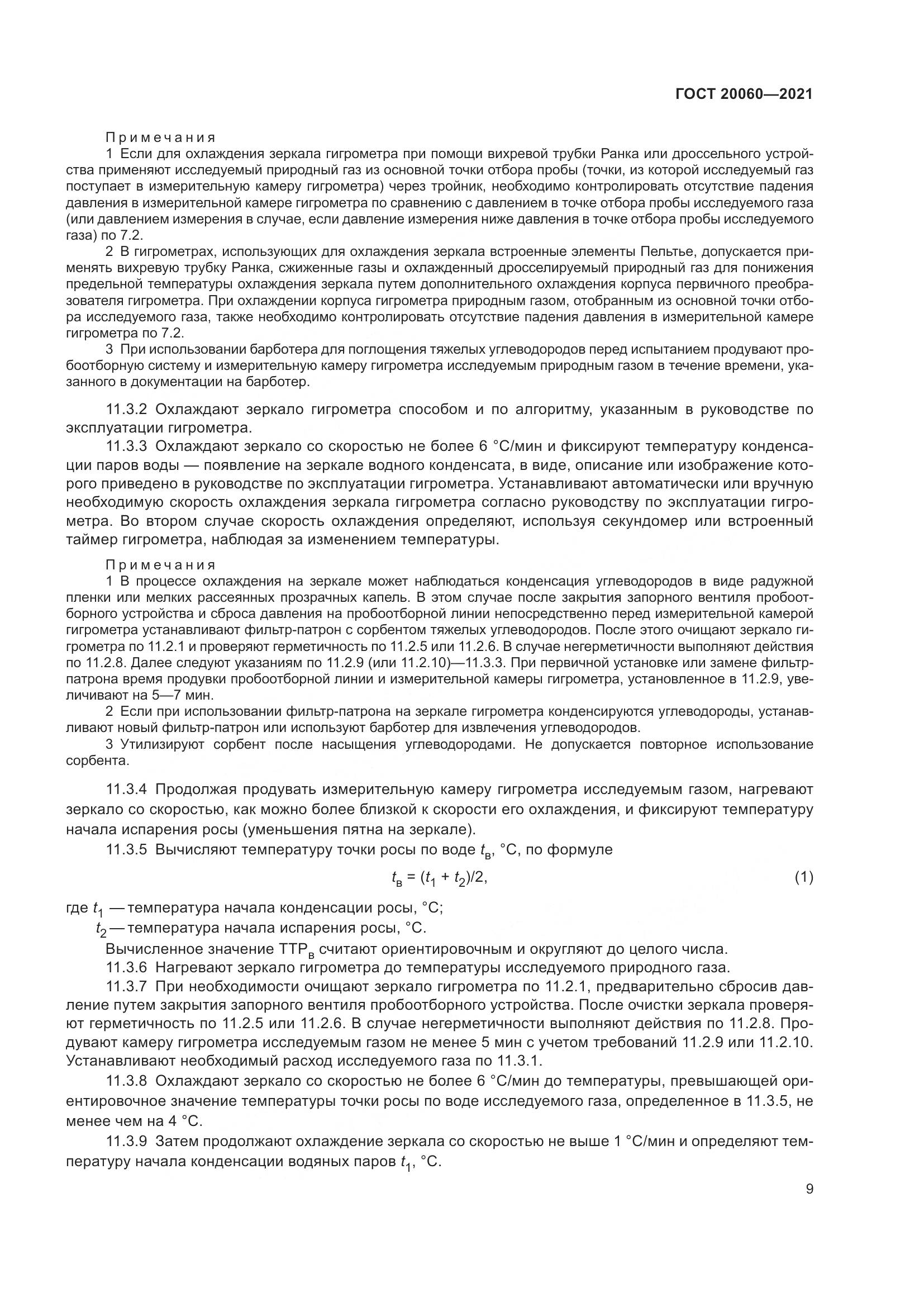ГОСТ  20060-2021, страница 15