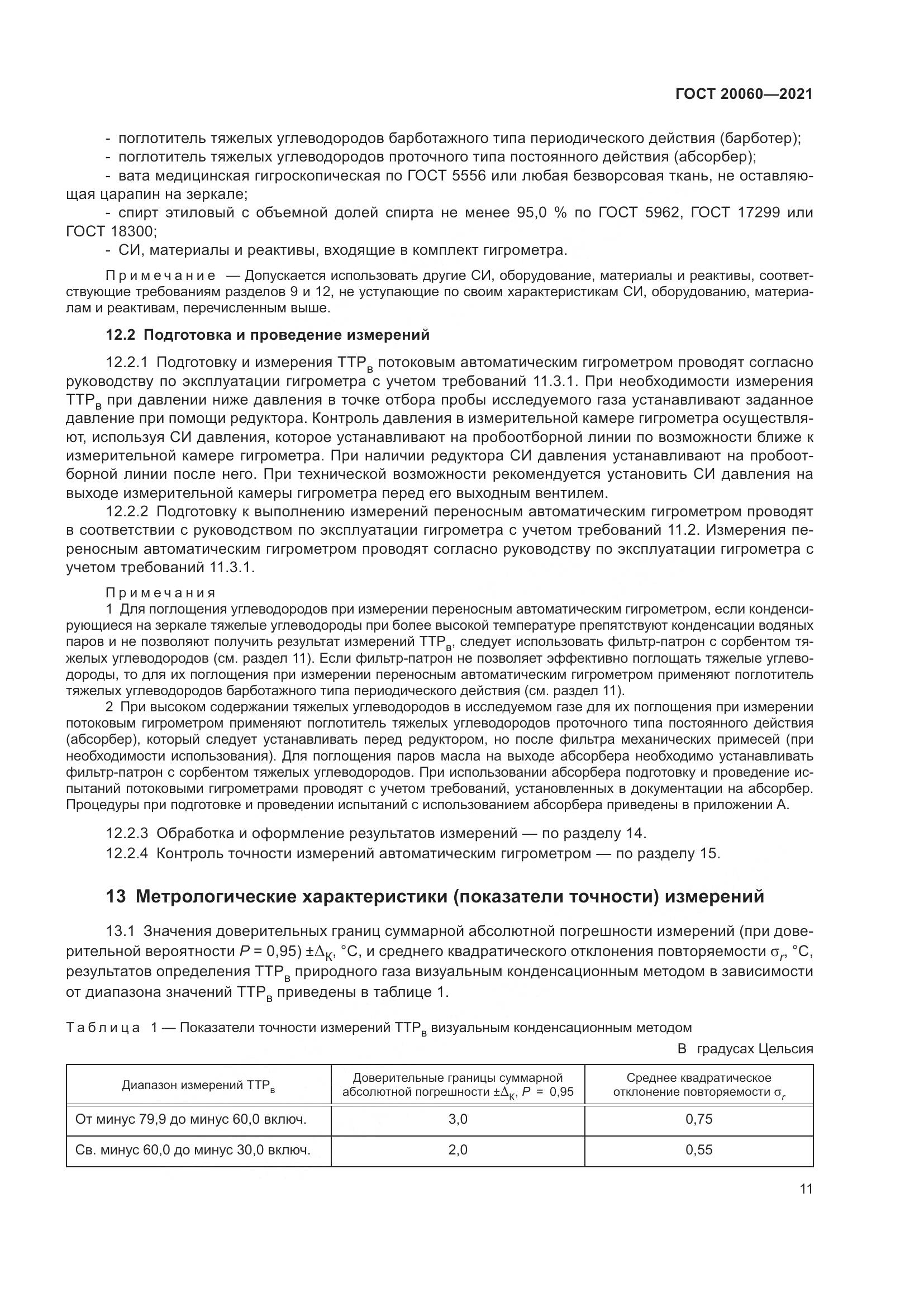 ГОСТ  20060-2021, страница 17
