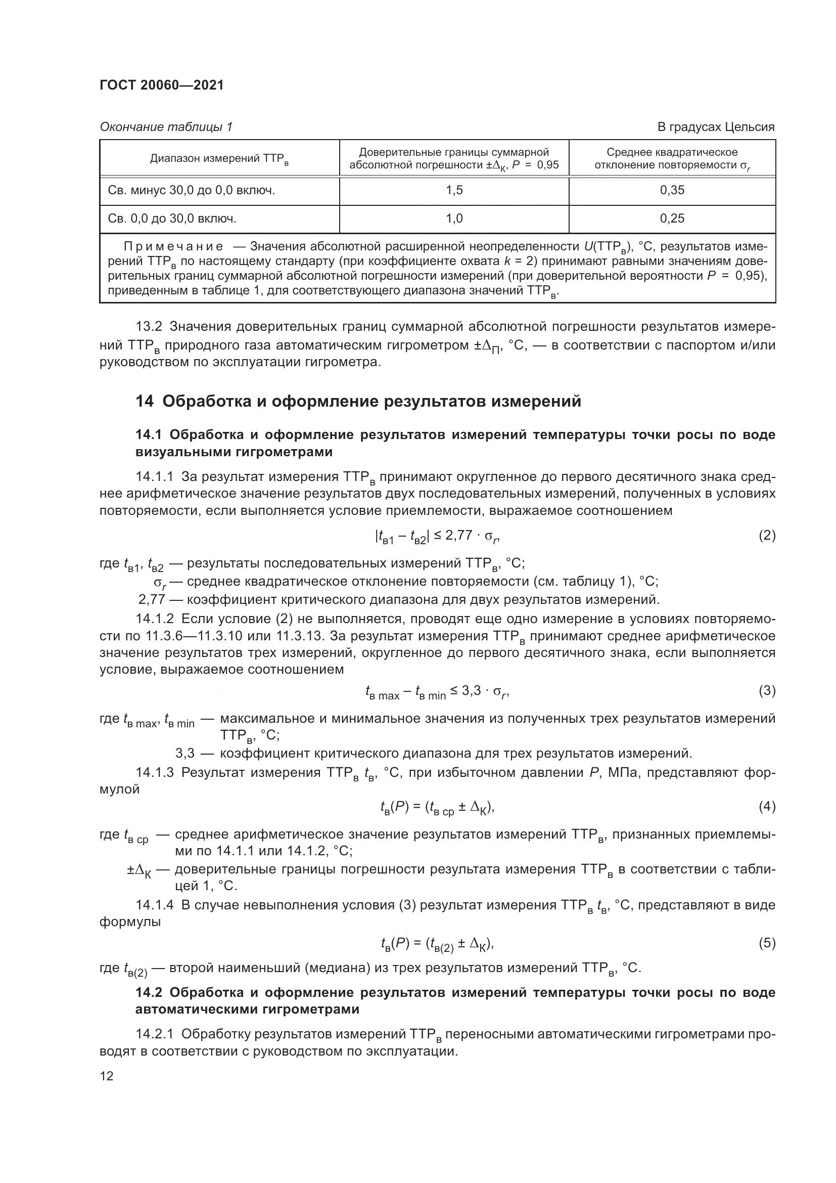 ГОСТ  20060-2021, страница 18