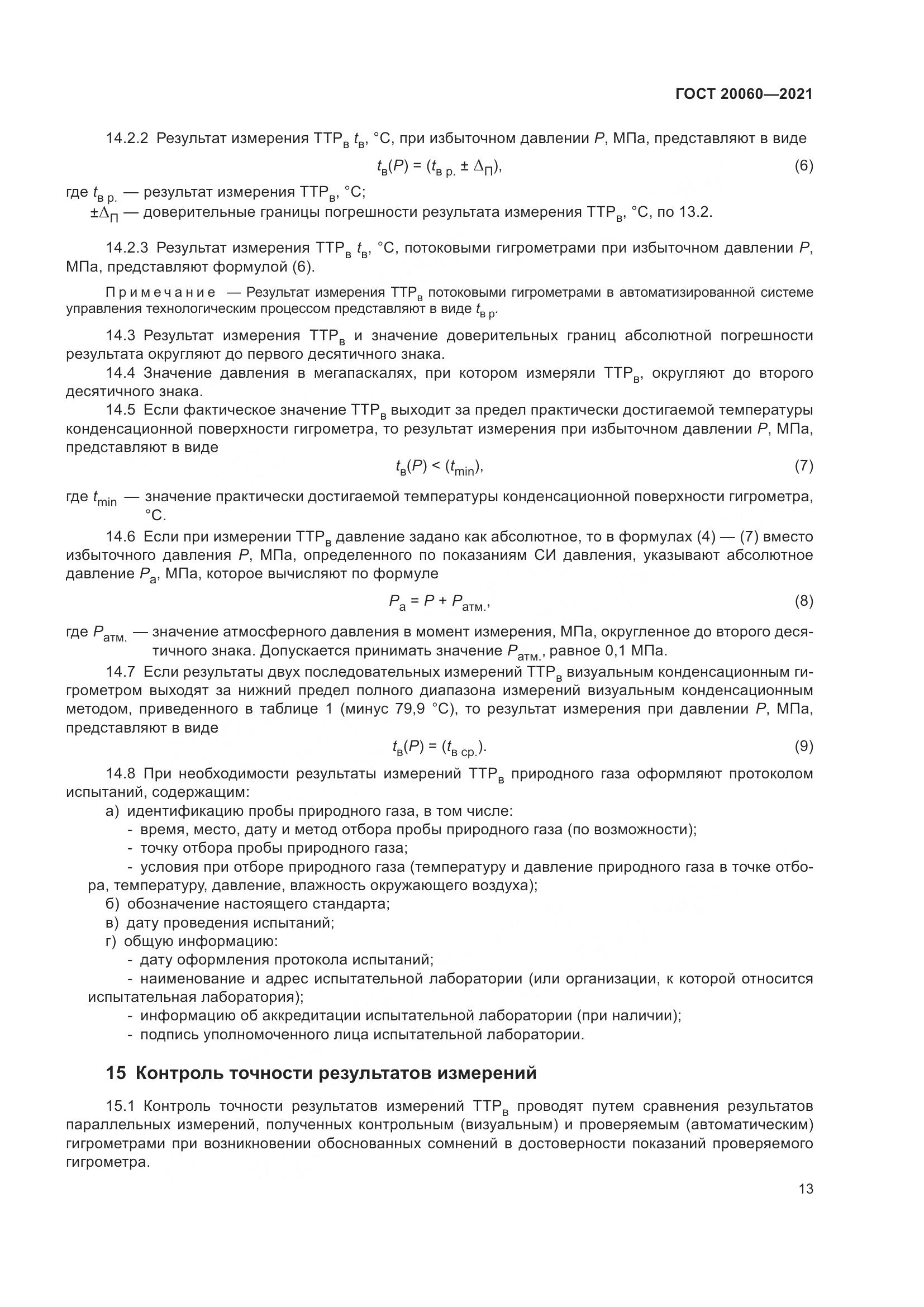 ГОСТ  20060-2021, страница 19