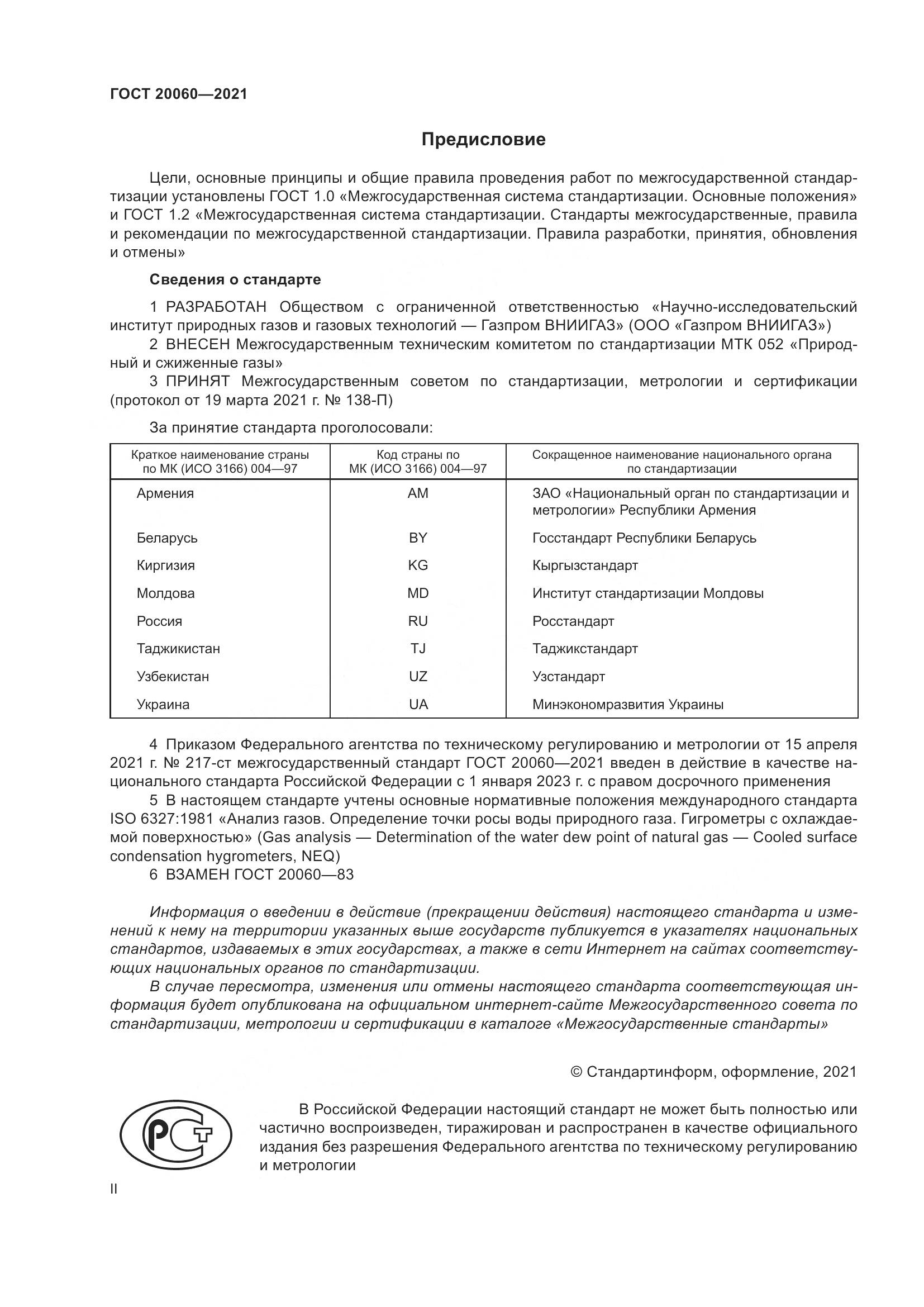 ГОСТ  20060-2021, страница 2