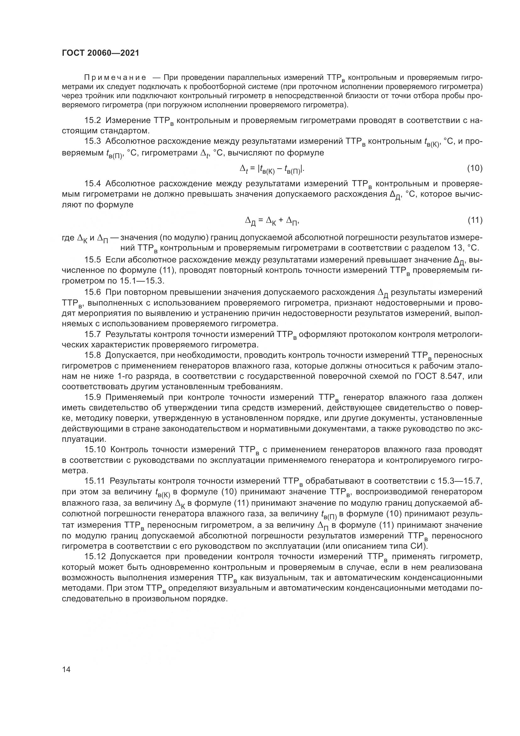 ГОСТ  20060-2021, страница 20