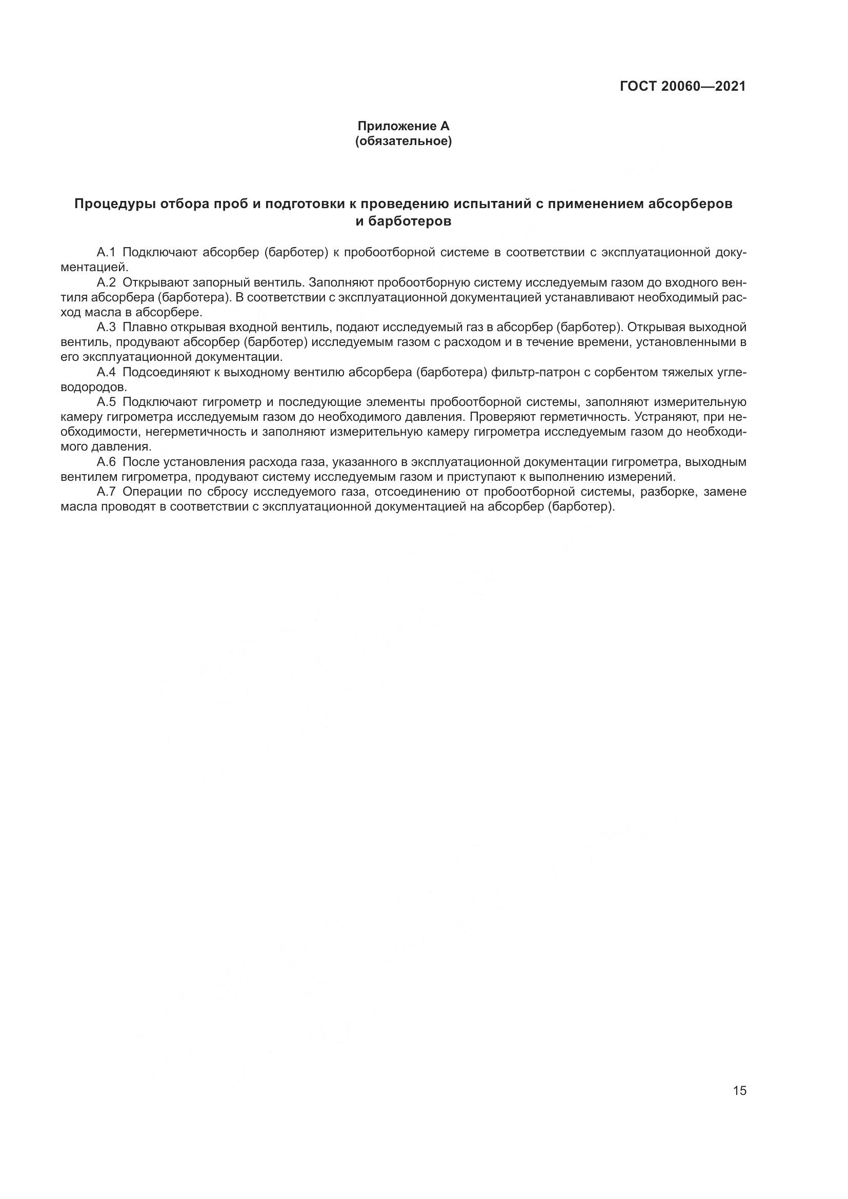 ГОСТ  20060-2021, страница 21