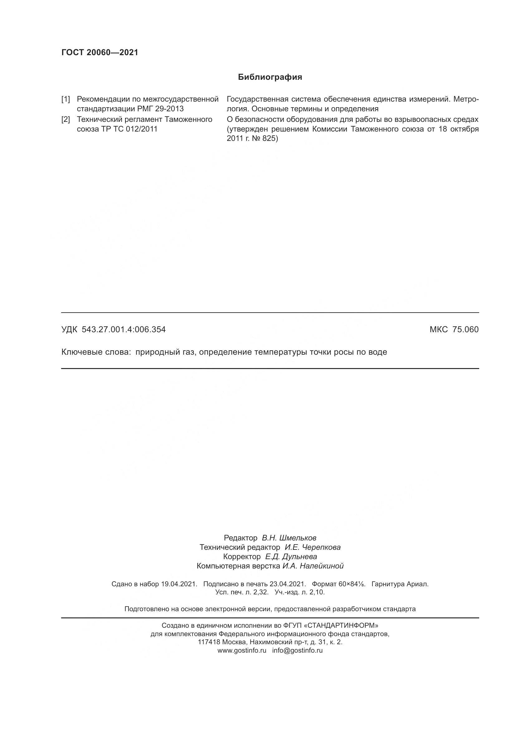 ГОСТ  20060-2021, страница 22