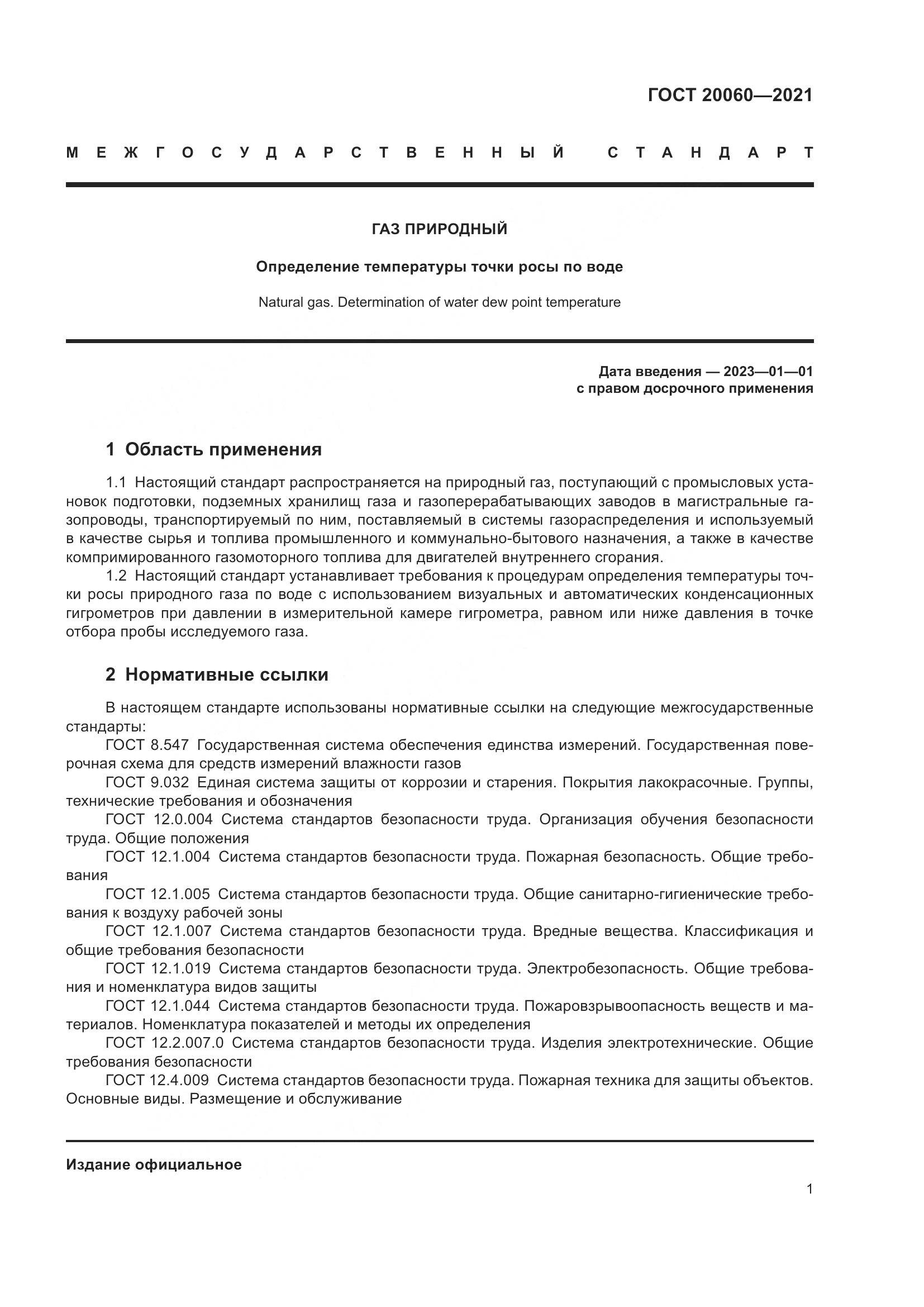 ГОСТ  20060-2021, страница 7