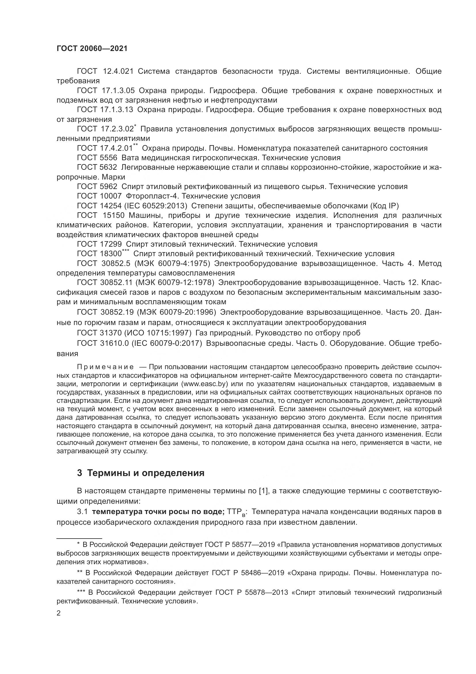 ГОСТ  20060-2021, страница 8