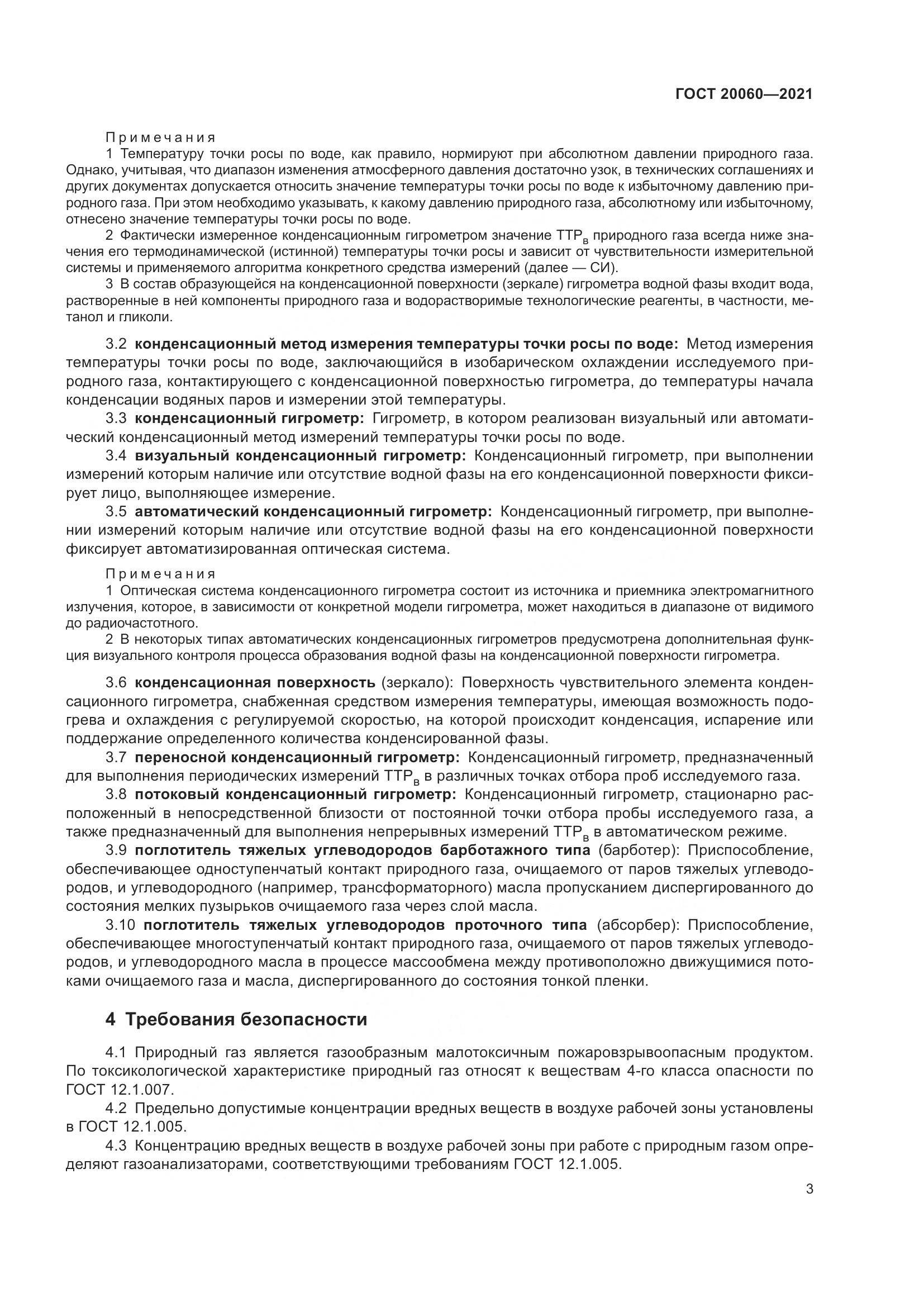 ГОСТ  20060-2021, страница 9
