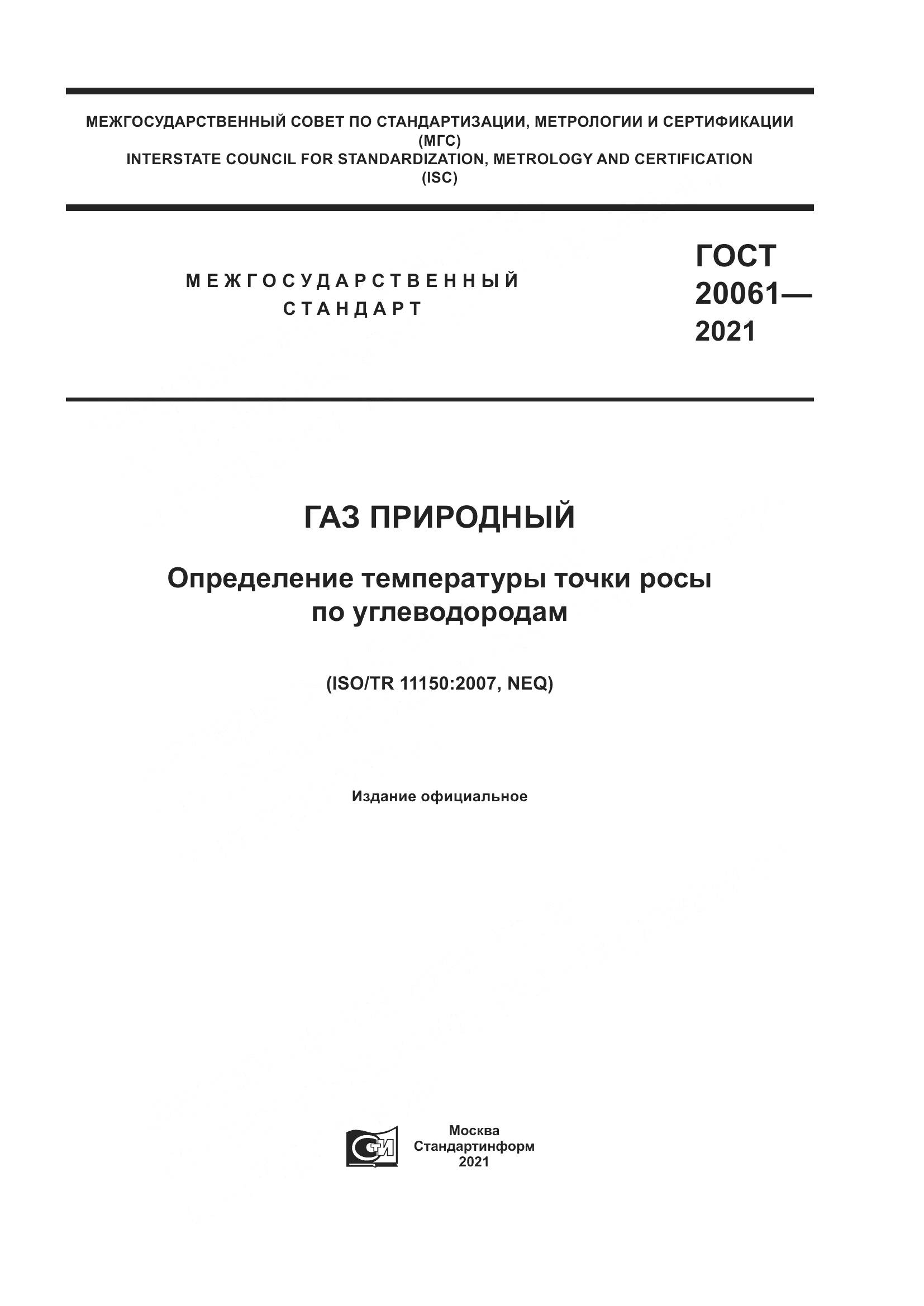 ГОСТ  20061-2021, страница 1