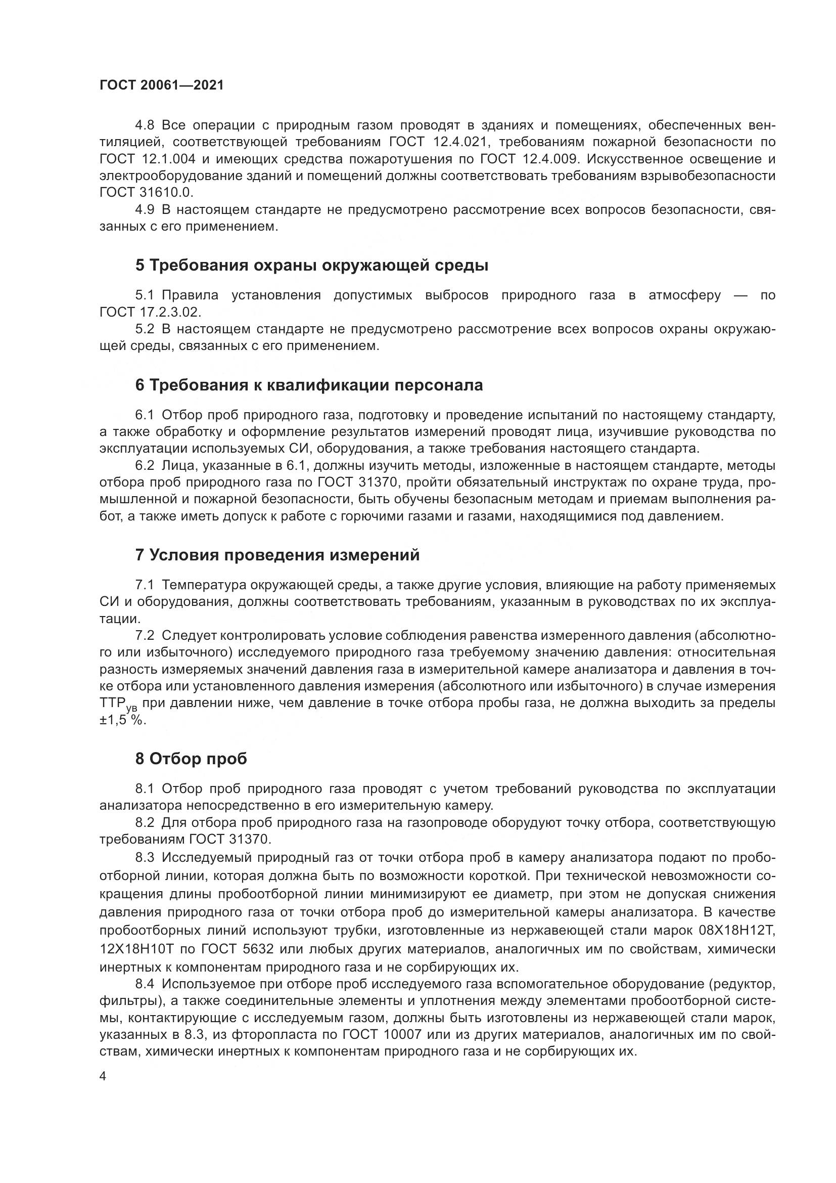 ГОСТ  20061-2021, страница 10