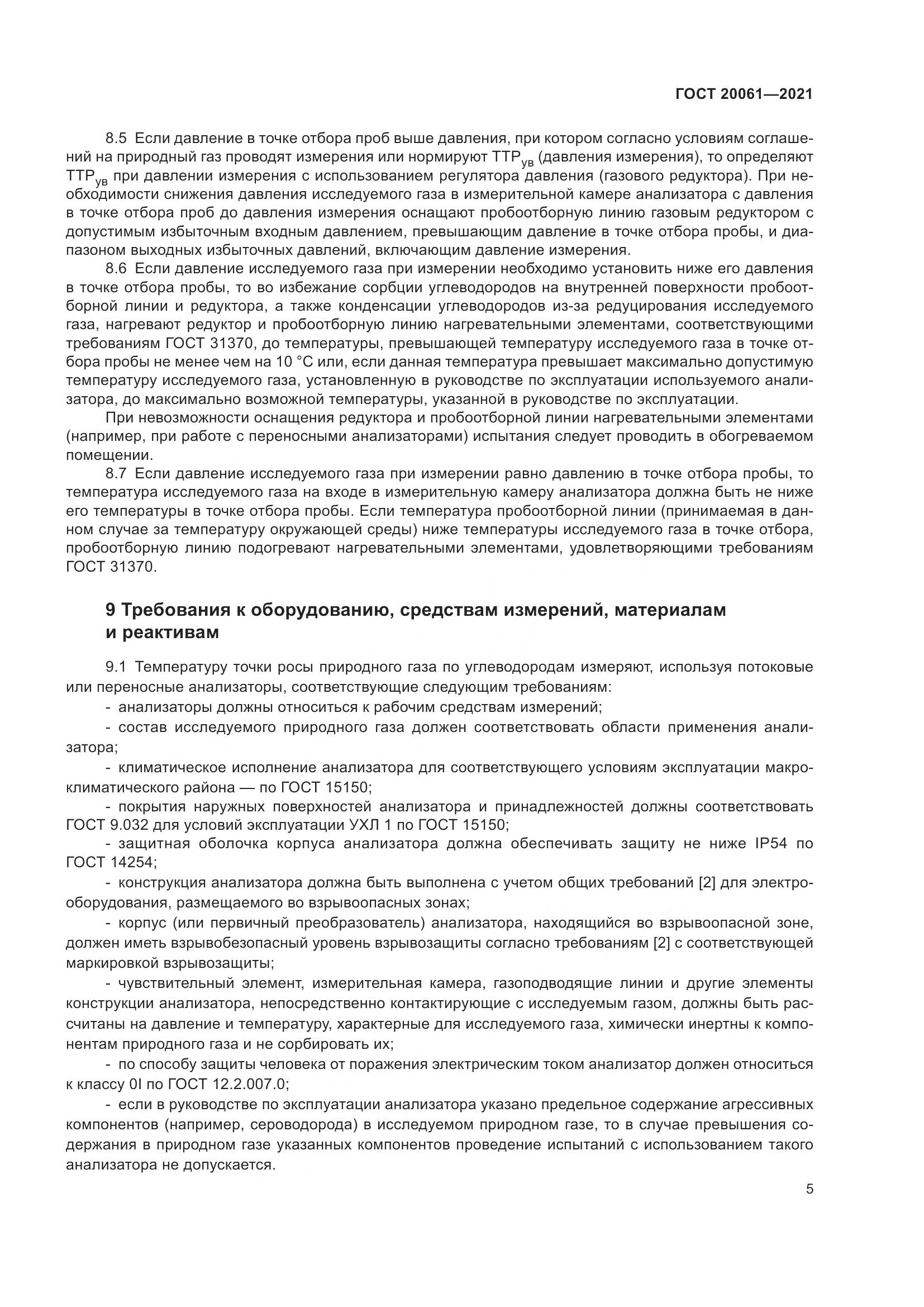ГОСТ  20061-2021, страница 11