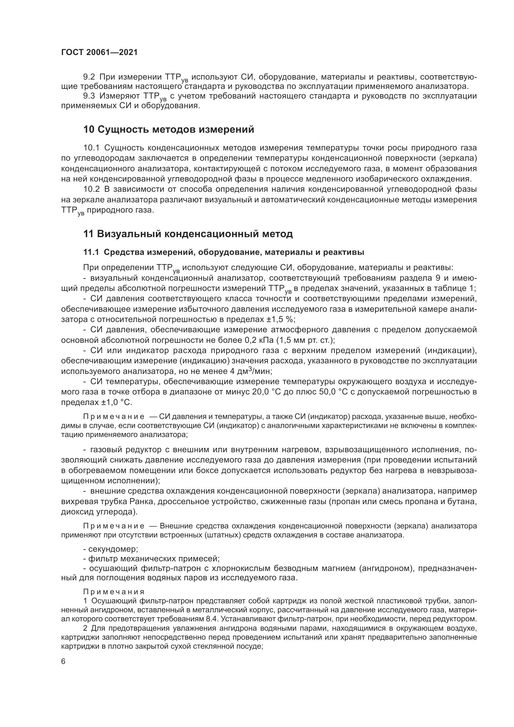 ГОСТ  20061-2021, страница 12