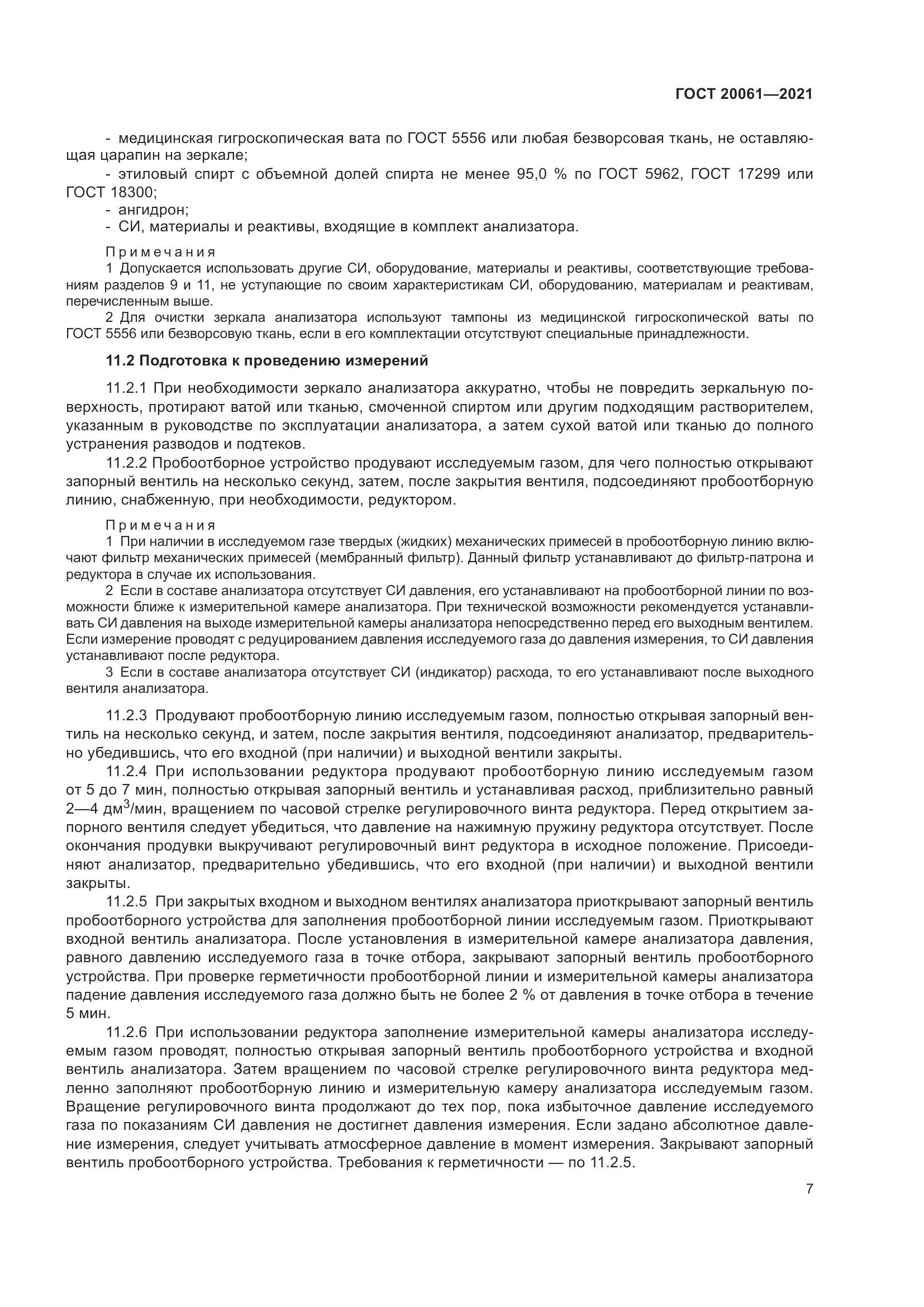 ГОСТ  20061-2021, страница 13