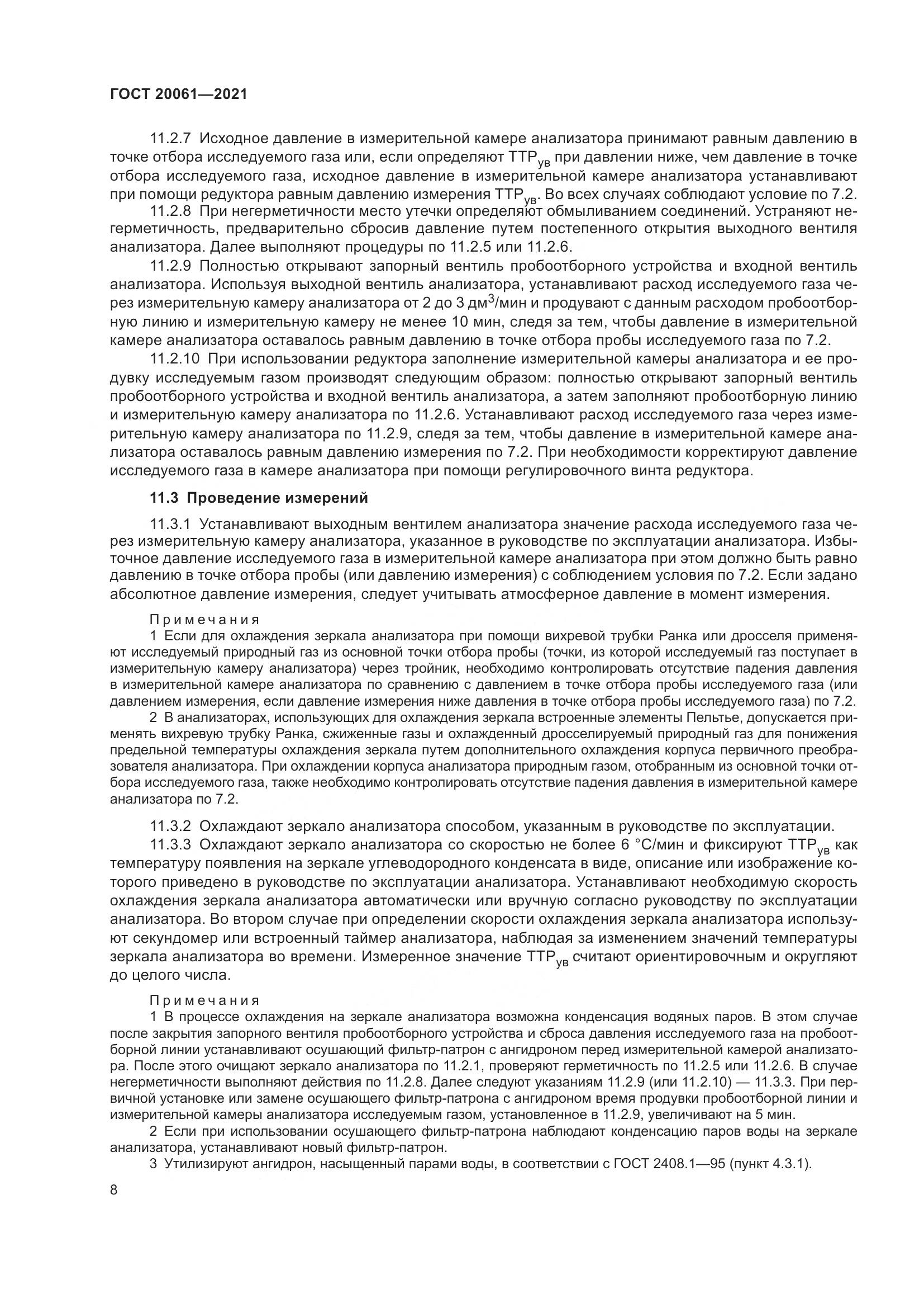 ГОСТ  20061-2021, страница 14