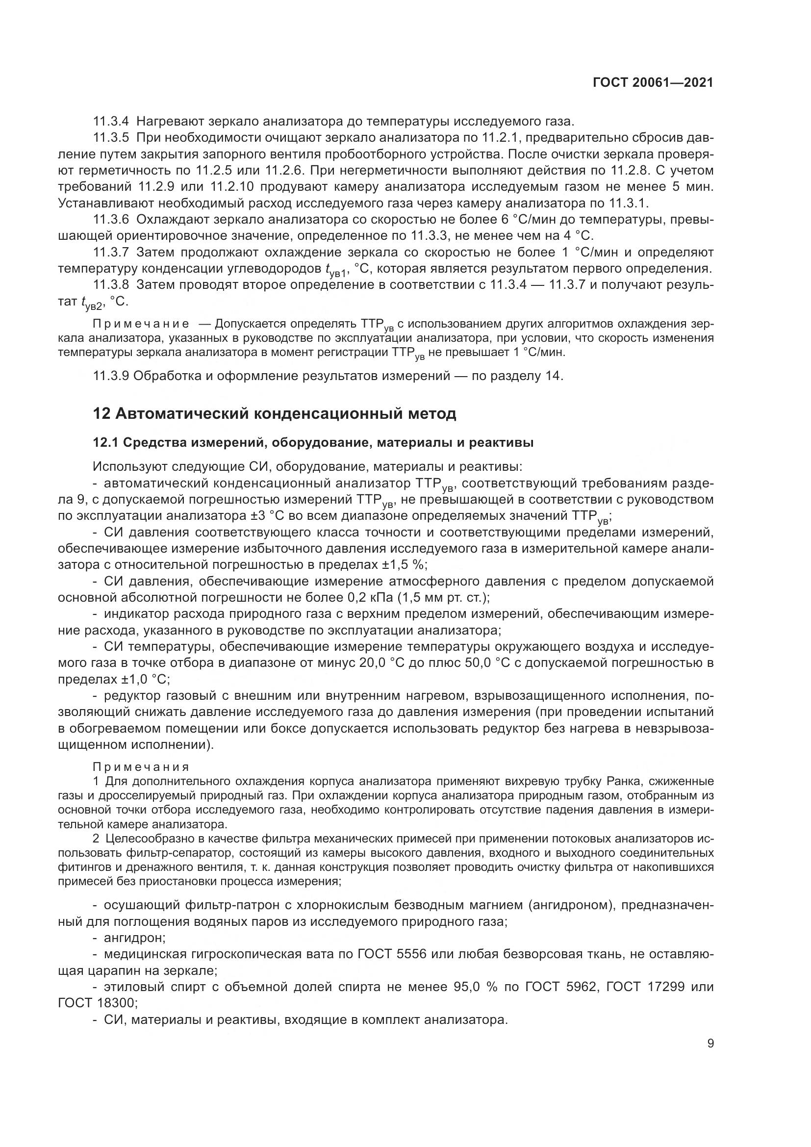 ГОСТ  20061-2021, страница 15