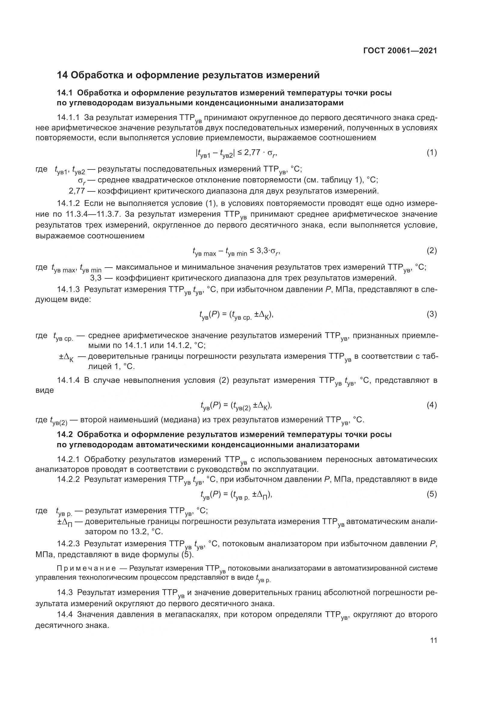ГОСТ  20061-2021, страница 17