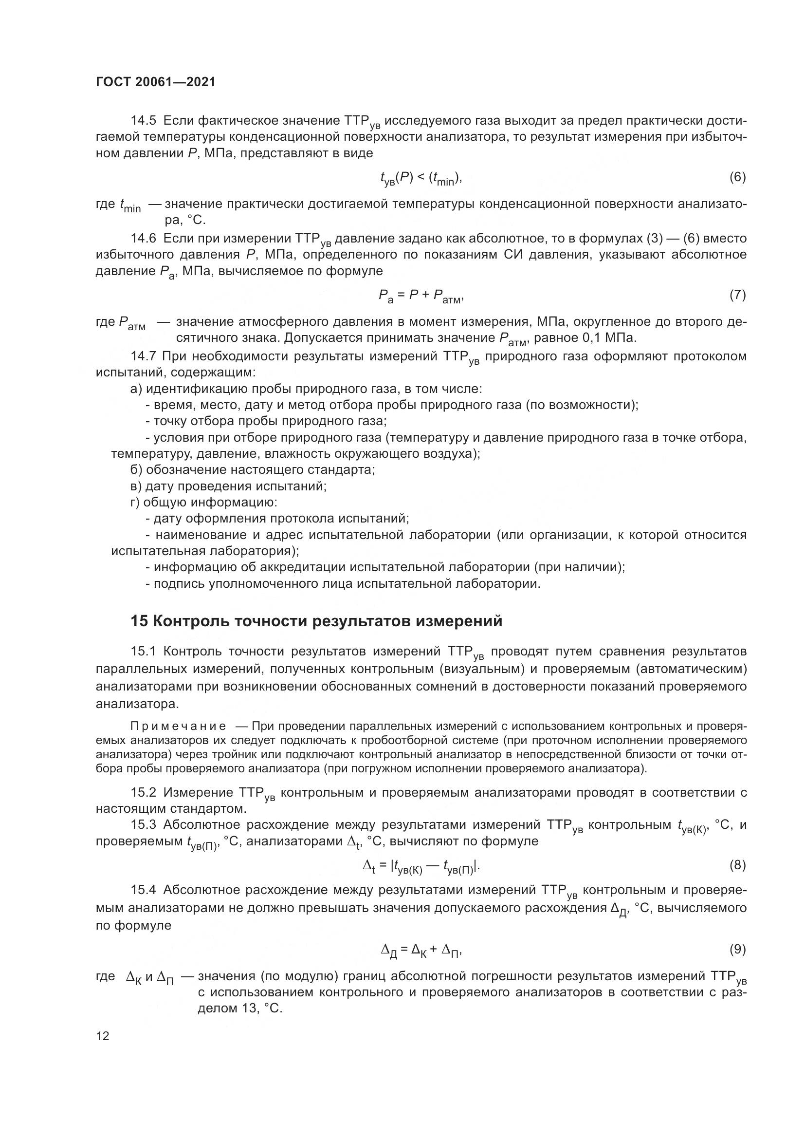 ГОСТ  20061-2021, страница 18
