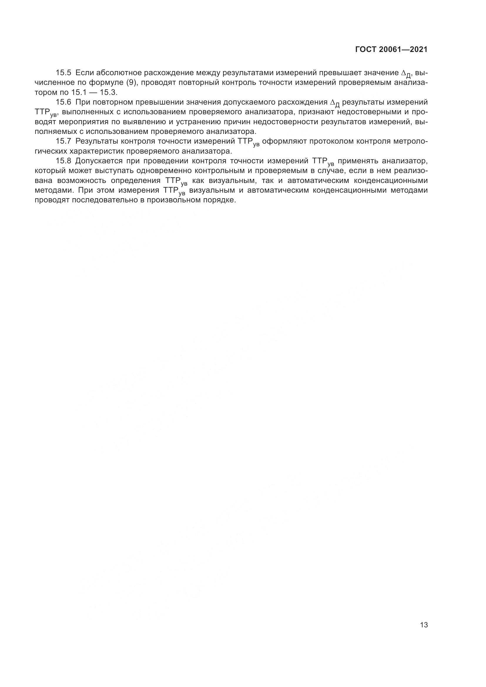 ГОСТ  20061-2021, страница 19