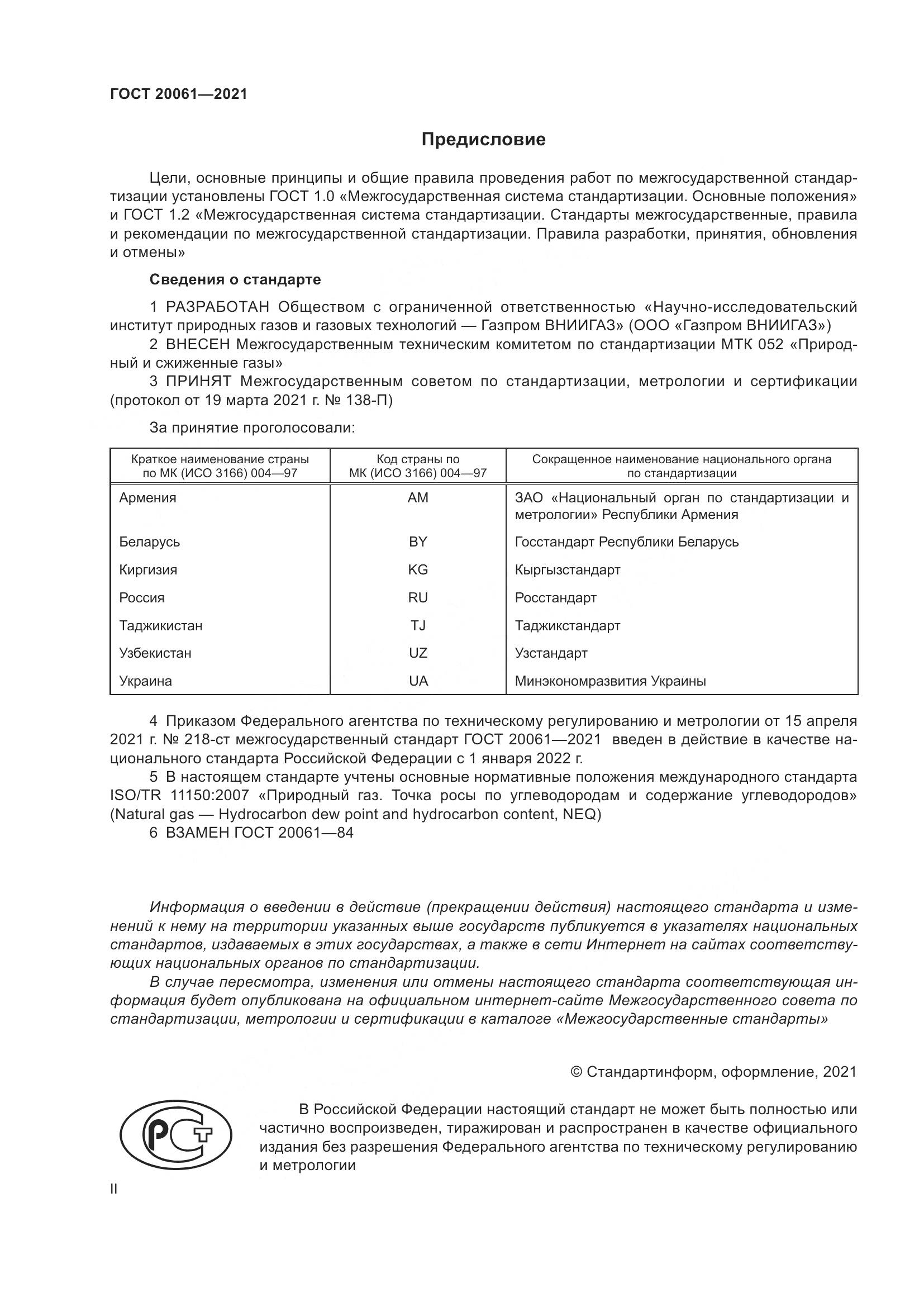 ГОСТ  20061-2021, страница 2
