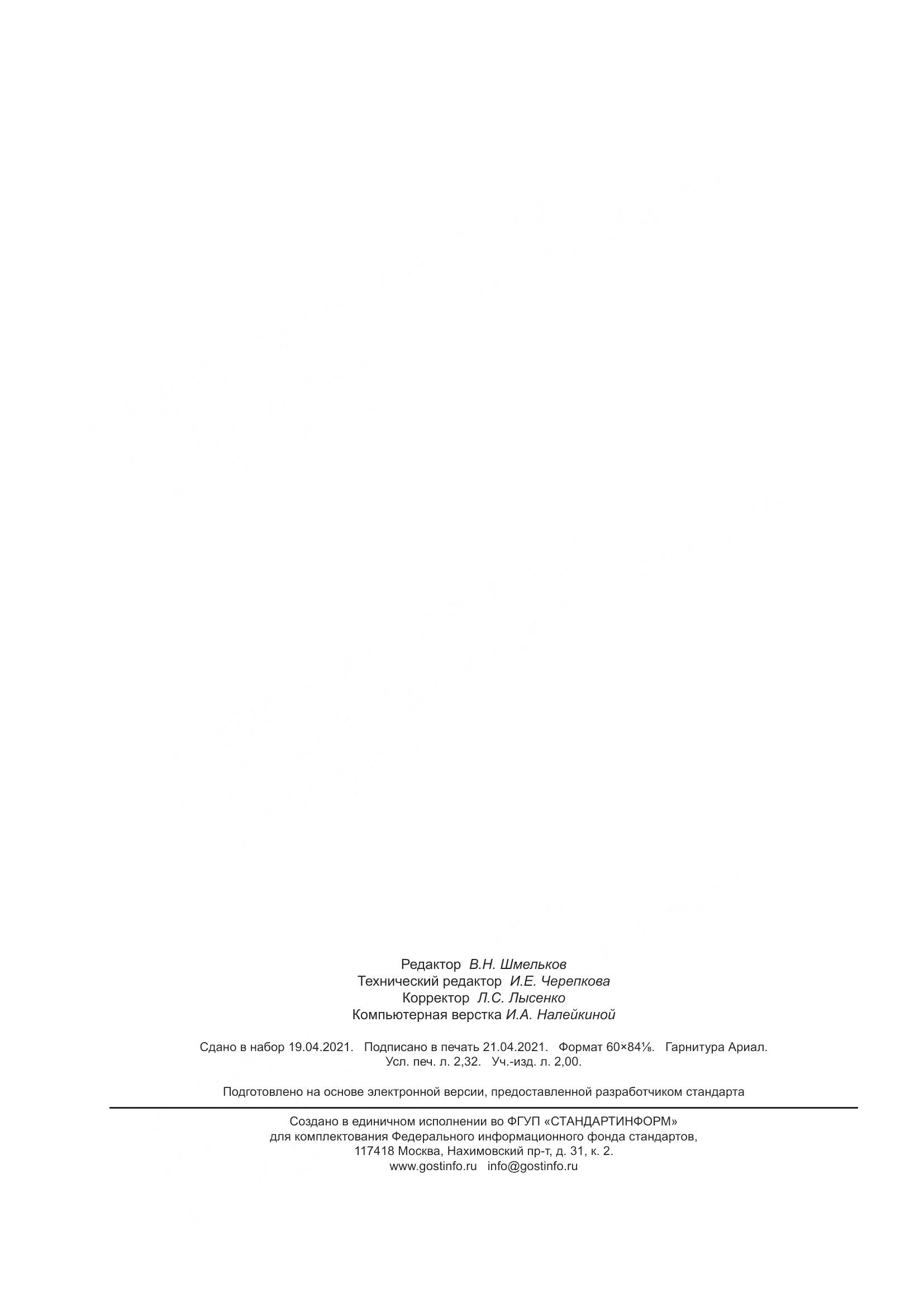 ГОСТ  20061-2021, страница 22