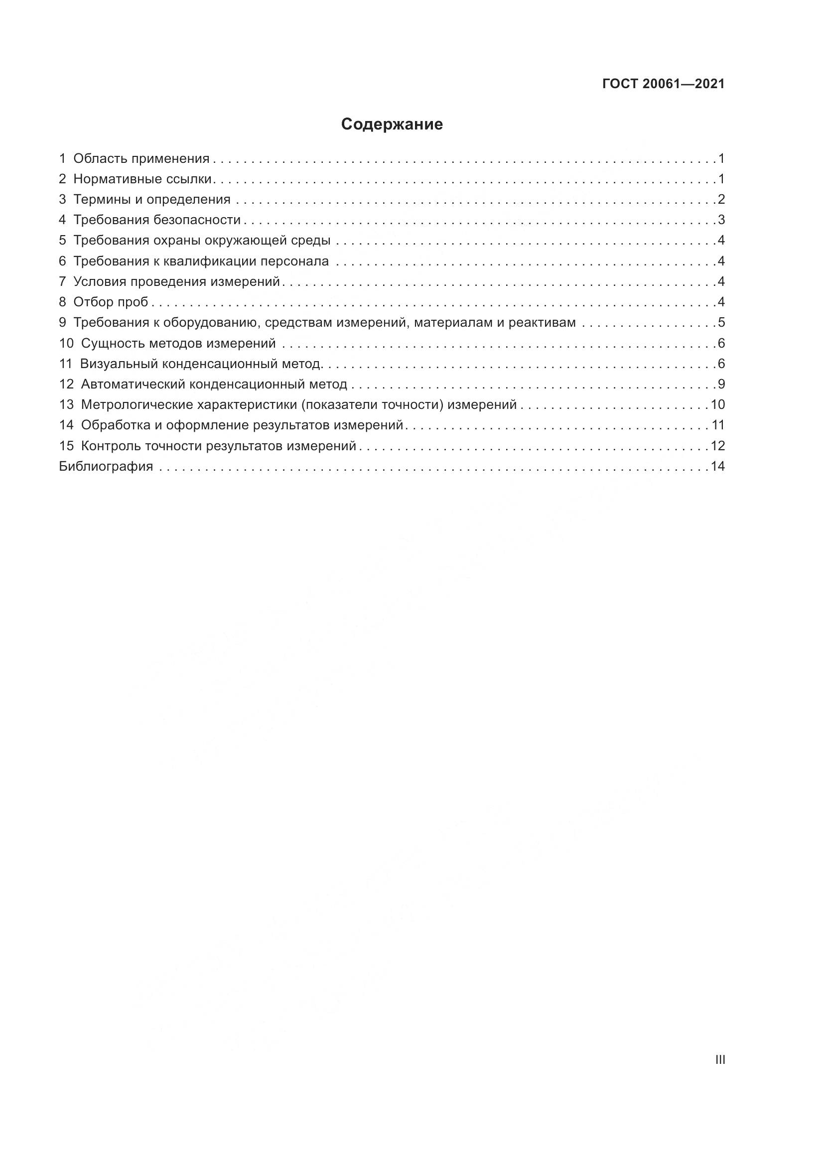 ГОСТ  20061-2021, страница 3